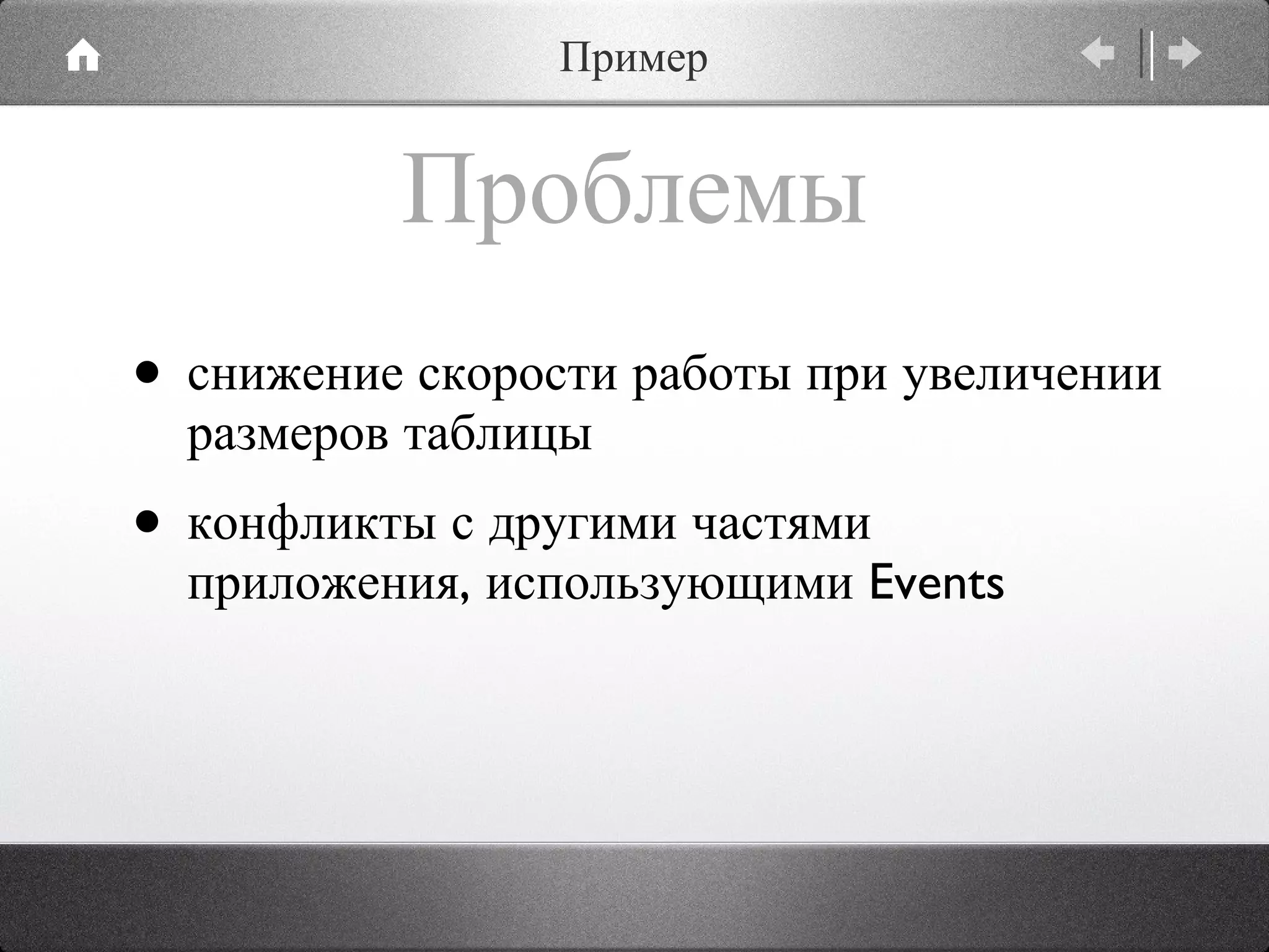 Проблемы снижение скорости работы при увеличении размеров таблицы конфликты с другими частями приложения, использующими Events Пример 