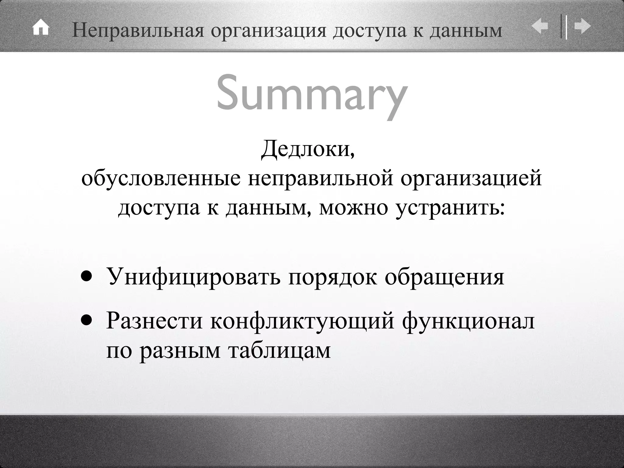 Summary Унифицировать порядок обращения Разнести конфликтующий функционал по разным таблицам Дедлоки,  обусловленные неправильной организацией доступа к данным, можно устранить: Неправильная организация доступа к данным 