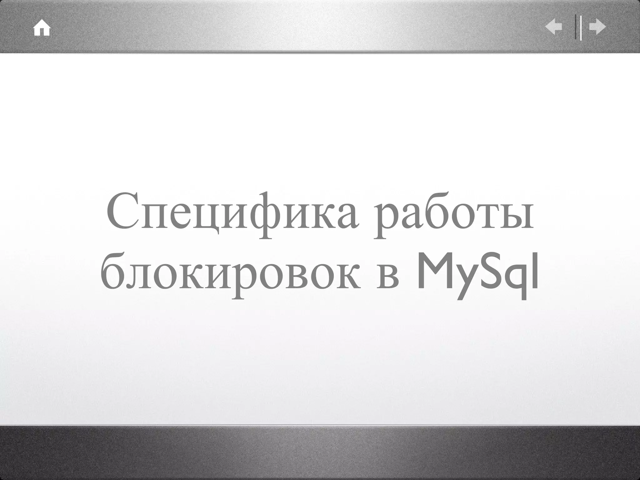 Специфика работы блокировок в MySql 