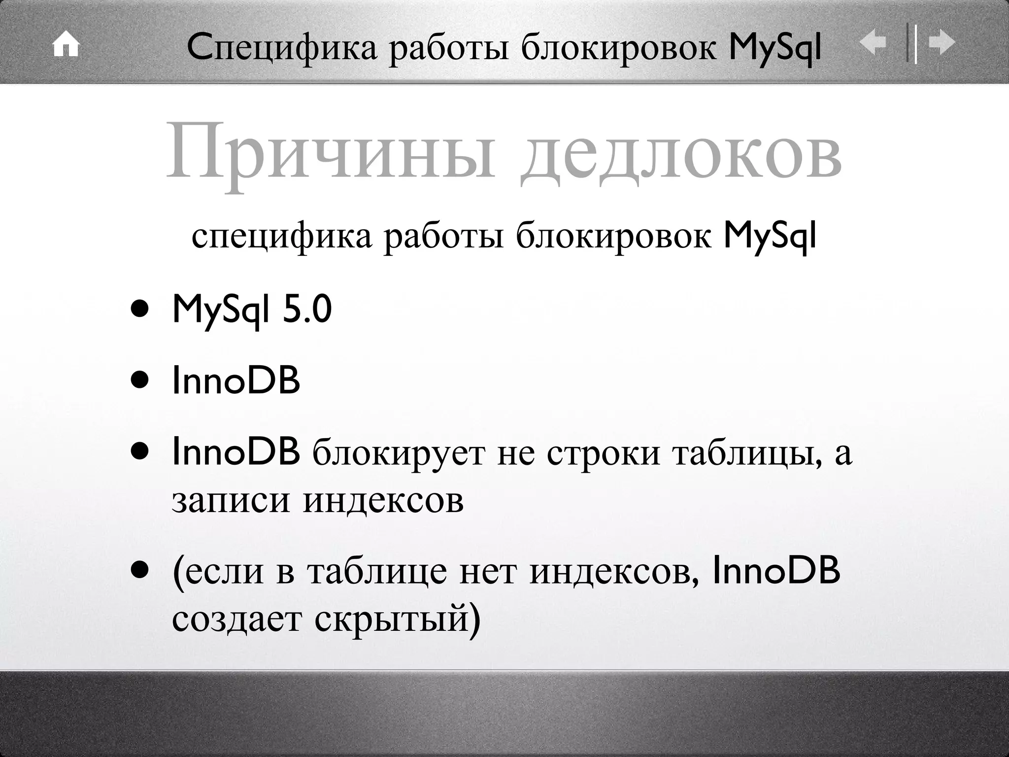 Причины дедлоков MySql 5.0 InnoDB InnoDB  блокирует не строки таблицы,  а записи индексов (если в таблице нет индексов, InnoDB создает скрытый) специфика работы блокировок MySql Cпецифика работы блокировок MySql 