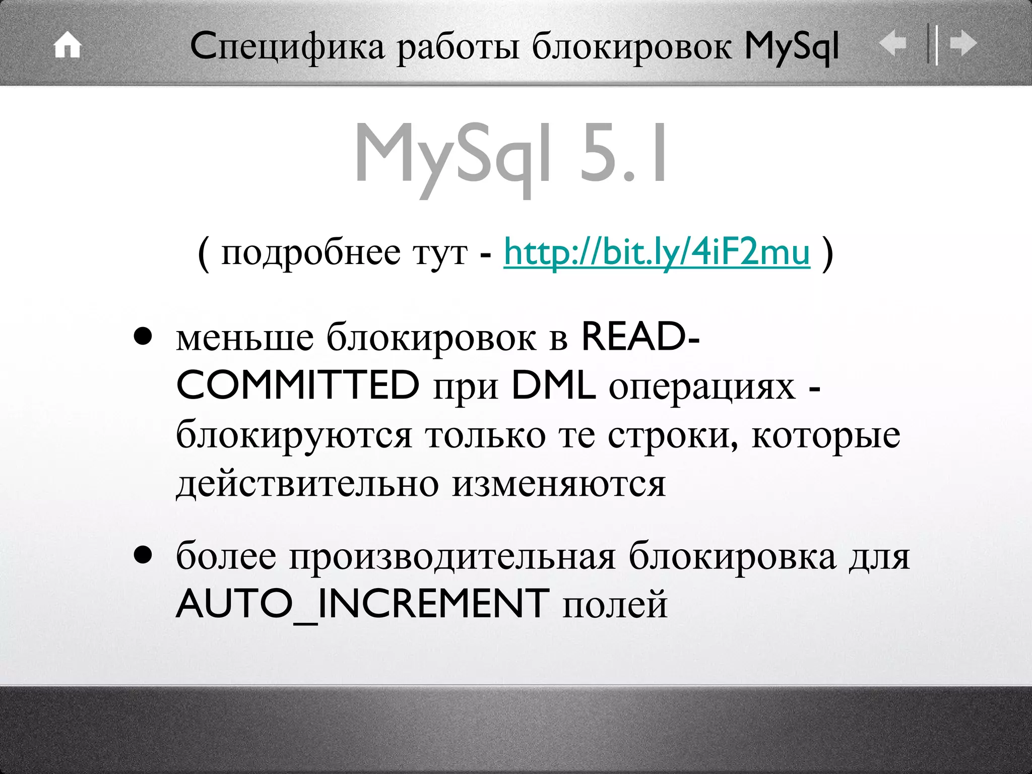 MySql 5.1 меньше блокировок в READ-COMMITTED при DML операциях - блокируются только те строки, которые действительно изменяются более производительная блокировка для AUTO_INCREMENT полей ( подробнее тут -  http://bit.ly/4iF2mu  ) Cпецифика работы блокировок MySql 