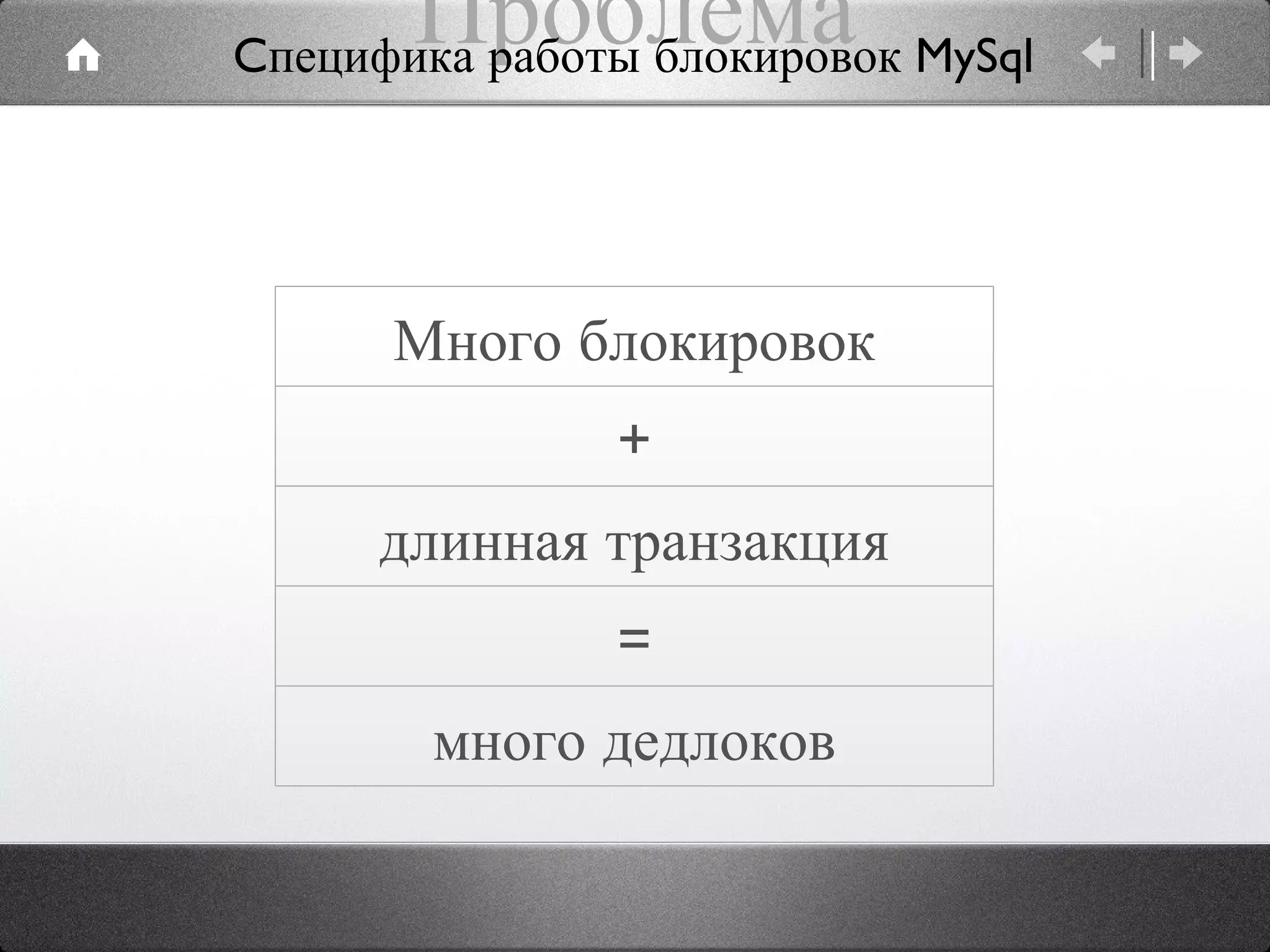 Проблема Cпецифика работы блокировок MySql Много блокировок + длинная транзакция = много дедлоков 