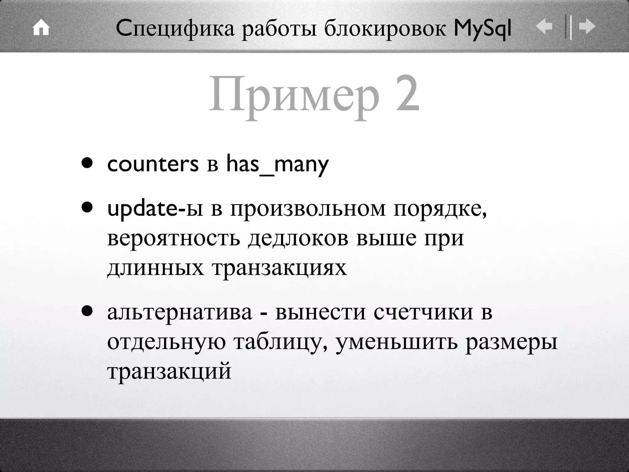 Пример 2 counters в has_many update-ы в произвольном порядке, вероятность дедлоков выше при длинных транзакциях альтернатива - вынести счетчики в отдельную таблицу, уменьшить размеры транзакций Cпецифика работы блокировок MySql 