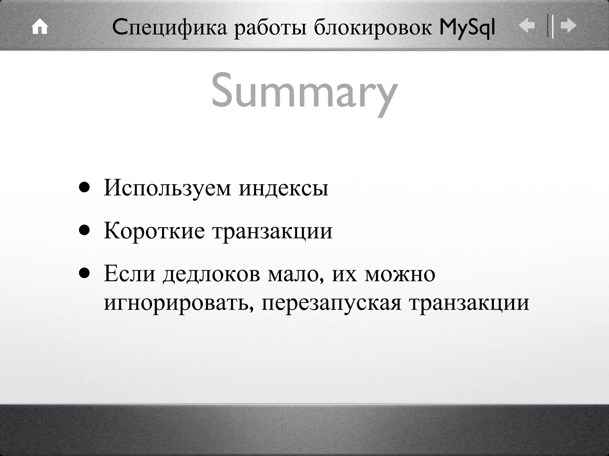 Summary Используем индексы Короткие транзакции Если дедлоков мало, их можно игнорировать, перезапуская транзакции Cпецифика работы блокировок MySql 