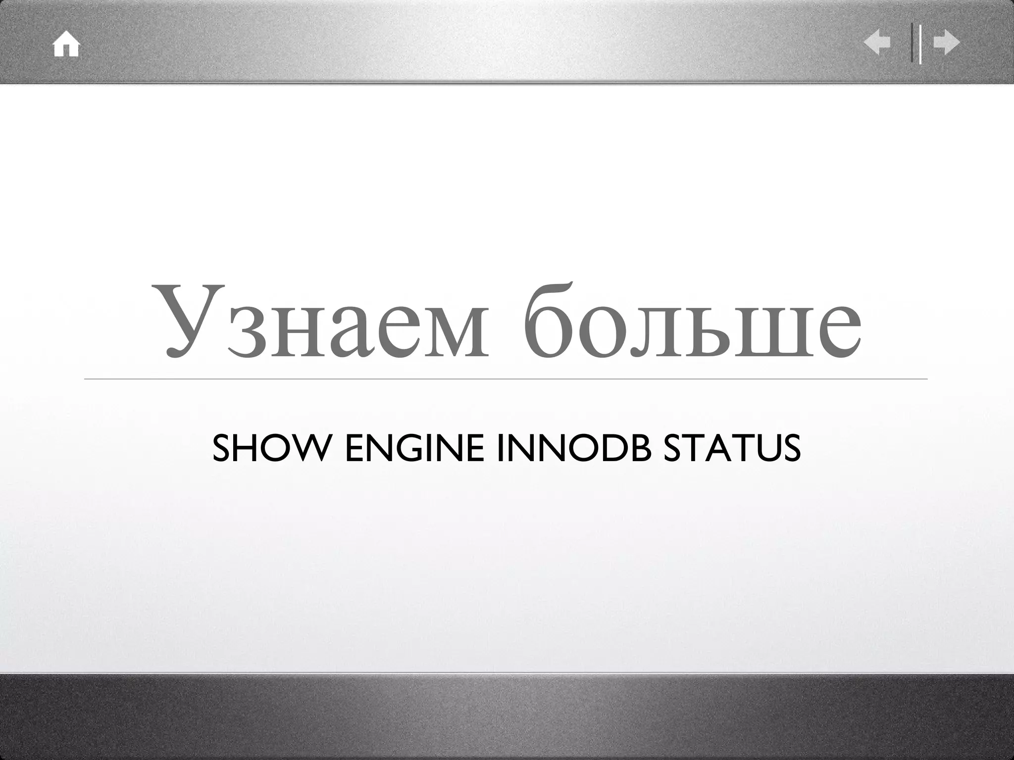 Узнаем больше SHOW ENGINE INNODB STATUS 