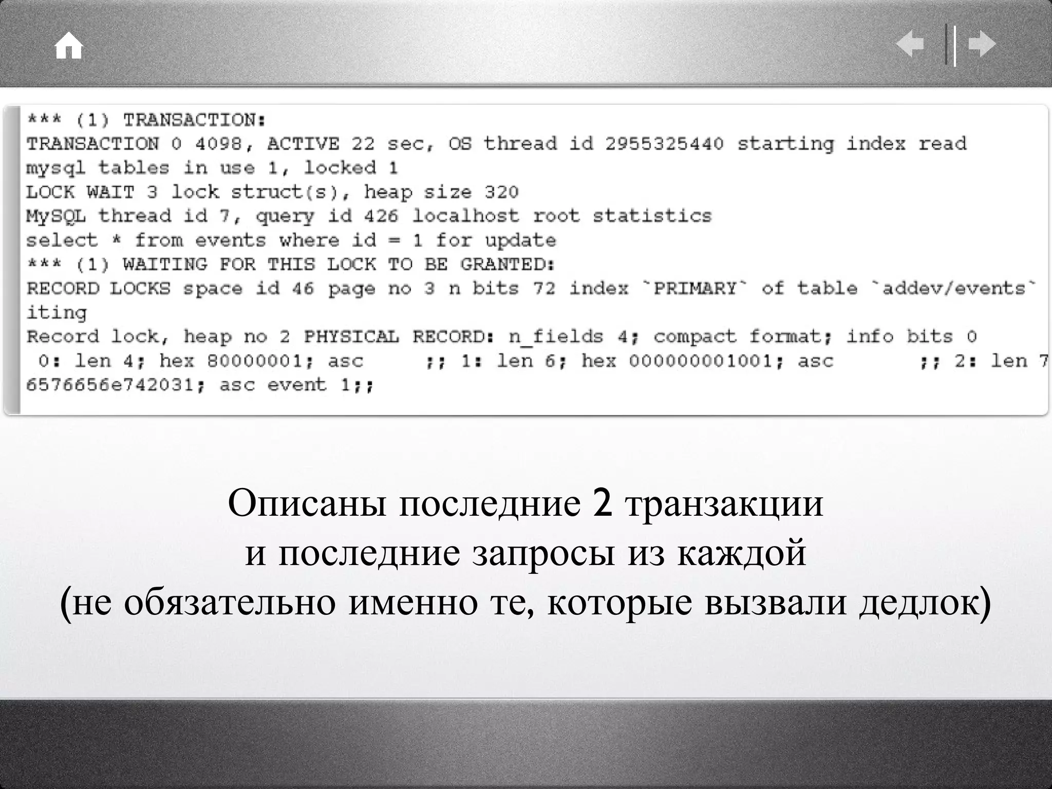 Описаны последние 2 транзакции и последние запросы из каждой (не обязательно именно те, которые вызвали дедлок) 