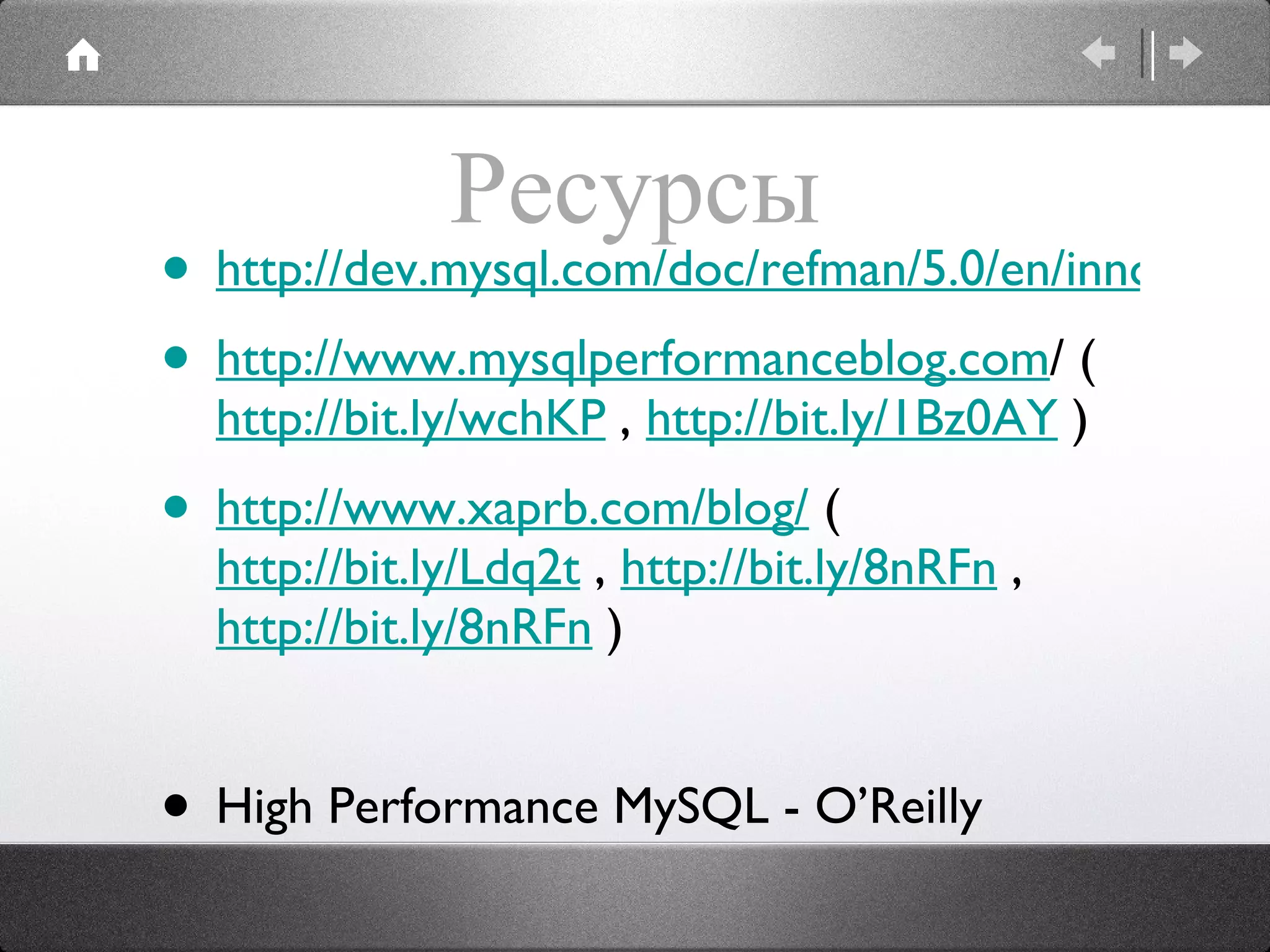 Ресурсы http://dev.mysql.com/doc/refman/5.0/en/innodb-deadlocks.html http://www.mysqlperformanceblog.com / (  http://bit.ly/wchKP  ,  http://bit.ly/1Bz0AY  ) http://www.xaprb.com/blog/  (  http://bit.ly/Ldq2t  ,  http://bit.ly/8nRFn  ,  http://bit.ly/8nRFn  ) High Performance MySQL - O’Reilly 