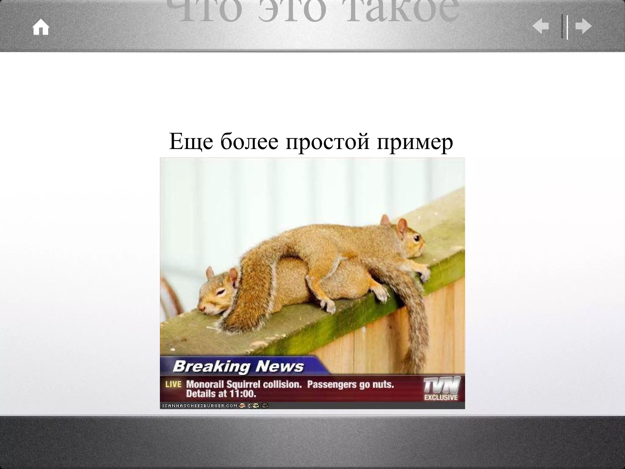 Что это такое Еще более простой пример 