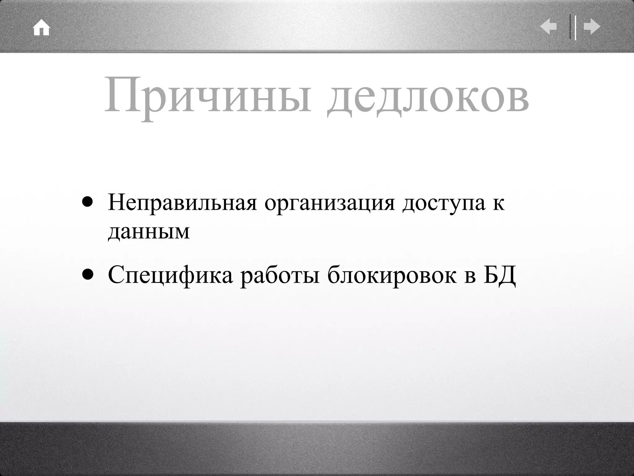 Причины дедлоков Неправильная организация доступа к данным  Специфика работы блокировок в БД 