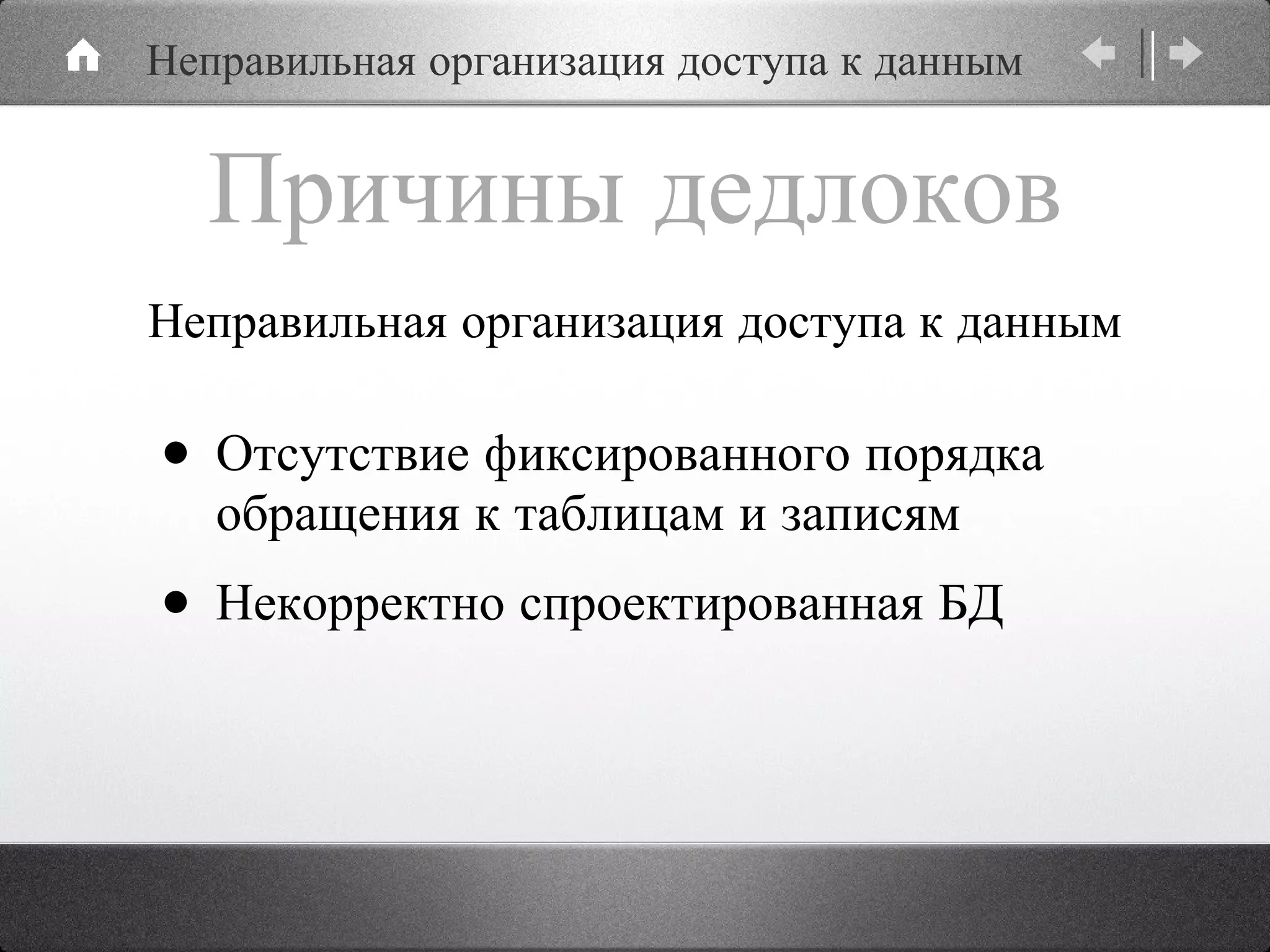 Причины дедлоков Отсутствие фиксированного порядка обращения к таблицам и записям Некорректно спроектированная БД  Неправильная организация доступа к данным Неправильная организация доступа к данным 