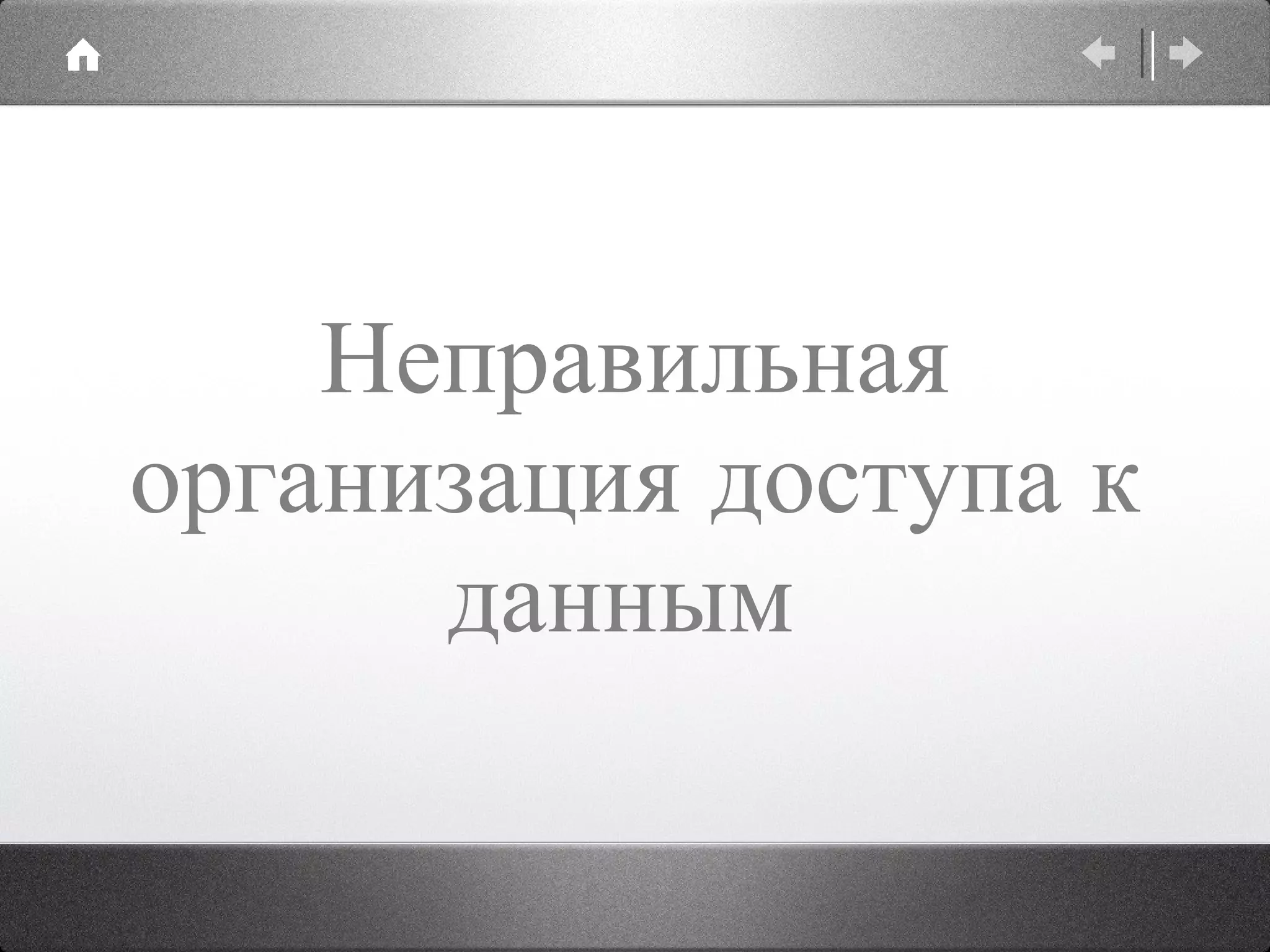 Неправильная организация доступа к данным  