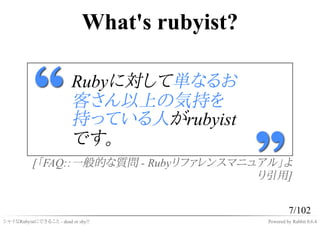 What's rubyist?

                          Rubyに対して単なるお
                          客さん以上の気持を
                          持ってい...