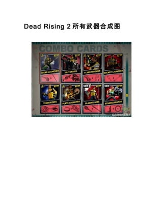 Dead Rising 2 所有武器合成图
 