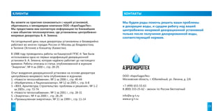КЛИЕНТЫ КОНТАКТЫ 
Вы можете на практике ознакомиться с нашей установкой, 
обратившись к менеджерам компании ООО «АэроГидроТех». 
Мы предоставим вам контактную информацию по ближайшим 
к вам объектам теплоэнергетики, где установлены центробежно- 
вихревые деаэраторы Б. А. Зимина. 
На сегодняшний день наши деаэраторы установлены и безаварийно 
работают во многих городах России от Москвы до Владивостока, 
в Таллине (Эстония) и Кокшетау (Казахстан). 
В 1988 году проводились работы на Каширской ГРЭС-4. Там была 
использована одна из первых модификаций деаэрационной 
установки Б. А. Зимина, которая надёжно работает до настоящего 
времени. Работы описаны в статье, опубликованной в журнале 
“Энергетик”, № 4 за 2000 г., стр. 28-29. 
Опыт внедрения деаэрационной установки на основе деаэратора 
центробежно-вихревого типа опубликован в журналах: 
1. «Новости теплоснабжения», № 1 за 2006 г., стр. 40-44 
2. «Изобретатель и Рационализатор», № 12 за 2005 г., стр. 6-8 
3. «ЖКХ, Архитектура, Строительство: проблемы и решения», № 1-2 
за 2005г., стр. 73-74 
4. «Новости теплоснабжения», № 1 за 2001 г., стр. 28-31 
5. «Энергетик», № 4 за 2000 г., стр. 28-29 
6. «Промышленная энергетика», № 11 за 1999 г., стр. 11-14 
Мы будем рады помочь решить ваши проблемы 
в деаэрации воды, и сдадим работу над вашей 
центробежно-вихревой деаэрационной установкой 
только после получения деаэрированной воды, 
соответствующей нормам. 
ООО «АэроГидроТех» 
Московская область, г. Юбилейный, ул. Ленина, д. 2/6 
+7 (499) 653-55-63 
8 (800) 333-25-62 - звонок по России бесплатный 
info@a-g-t.ru 
www.a-g-t.ru 
18 19 
 