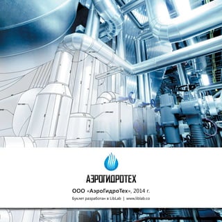 ООО «АэроГидроТех», 2014 г. 
Буклет разработан в LibLab | www.liblab.co 
