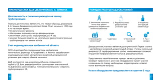 ПРЕИМУЩЕСТВА ДЦВ (ДЕАЭРАТОРА) Б. А. ЗИМИНА ПОРЯДОК РАБОТЫ НАД УСТАНОВКОЙ 
Долговечность и снижение расходов на замену 
трубопроводов 
Главным достоинством является то, что первые образцы деаэраторов 
Б. А. Зимина безаварийно работают более 20 лет, начиная с 1990 года 
и по настоящее время 
• без капитального ремонта, 
• обеспечивая хорошее качество деаэрации воды, 
• увеличивая срок службы трубопровода до 3-4 раз, 
• экономя большие средства на капитальном ремонте магистральных 
трубопроводов и на замене котлов. 
Учет индивидуальных особенностей объекта 
ООО «АэроГидроТех» под руководством изобретателя, 
технического директора и учредителя Б. А. Зимина разрабатывает 
индивидуальную схему центробежно-вихревой деаэрационной 
установки для каждого объекта заказчика. 
ДЦВ монтируется над деаэраторным баком и соединяется 
трубой с КД. Если деаэраторный бак смонтирован вне котельной, 
то ДЦВ можно смонтировать в помещении котельной и соединить 
трубопроводом с КД. 
1. Заполнение опросного 
листа, сбор данных 
(размеров и потребностей 
котельной заказчика) 
2. Разработка схемы 
деаэрационной 
установки (ДУ) 
3. Разработка 
конструкций 
элементов ДУ 
4. Производство 
элементов ДУ 
5. Доставка 6. Технический 
надзор 
7. Пуск - 
наладка 
Деаэрационная установка является двухступенчатой. Первая ступень 
- центробежно-вихревой деаэратор ДЦВ, вторая ступень- капельный 
деаэратор КД (перфорированная труба с завихривающей головкой, 
опущенная перфорированной частью в деаэраторный бак). 
Представитель нашей компании приедет на место установки, 
проверит правильность монтажа оборудования, примет участие 
в совещании по поводу необходимых корректировок и ответит 
на все возникшие вопросы. 
На все оборудование предоставляется гарантия 3 года. 
16 17 
 