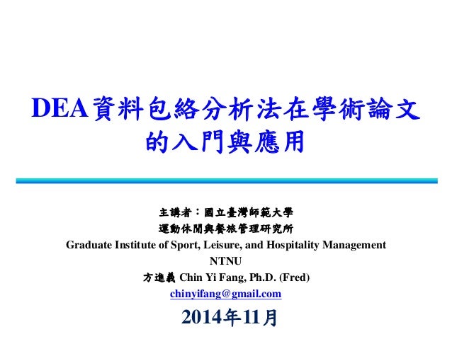 演講 Dea資料包絡法在學術論文的應用 台師大方進義 三星統計 20141119