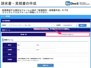 新規登録する場合はフォーム上部の「新規請求・見積書作成」タブを	
クリックして入力フォームへ移動してください。
請求書・見積書の作成
 
