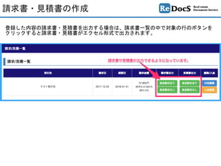 登録した内容の請求書・見積書を出力する場合は、請求書一覧の中で対象の行のボタンを
クリックすると請求書・見積書がエクセル形式で出力されます。
請求書・見積書の作成
 