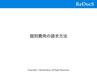 ReDocS
Copyright © Bambooboy. All Right Reserved.
変動費⽤の請求⽅法
 