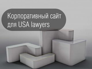Корпоративный сайт
для USA lawyers
 