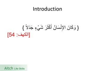 Introduction 
} وَكَانَ الإِنْسَانُ أَكْثَرَ شَيْءٍ جَدَ لا { 
]الكهف: 54 ] 
 