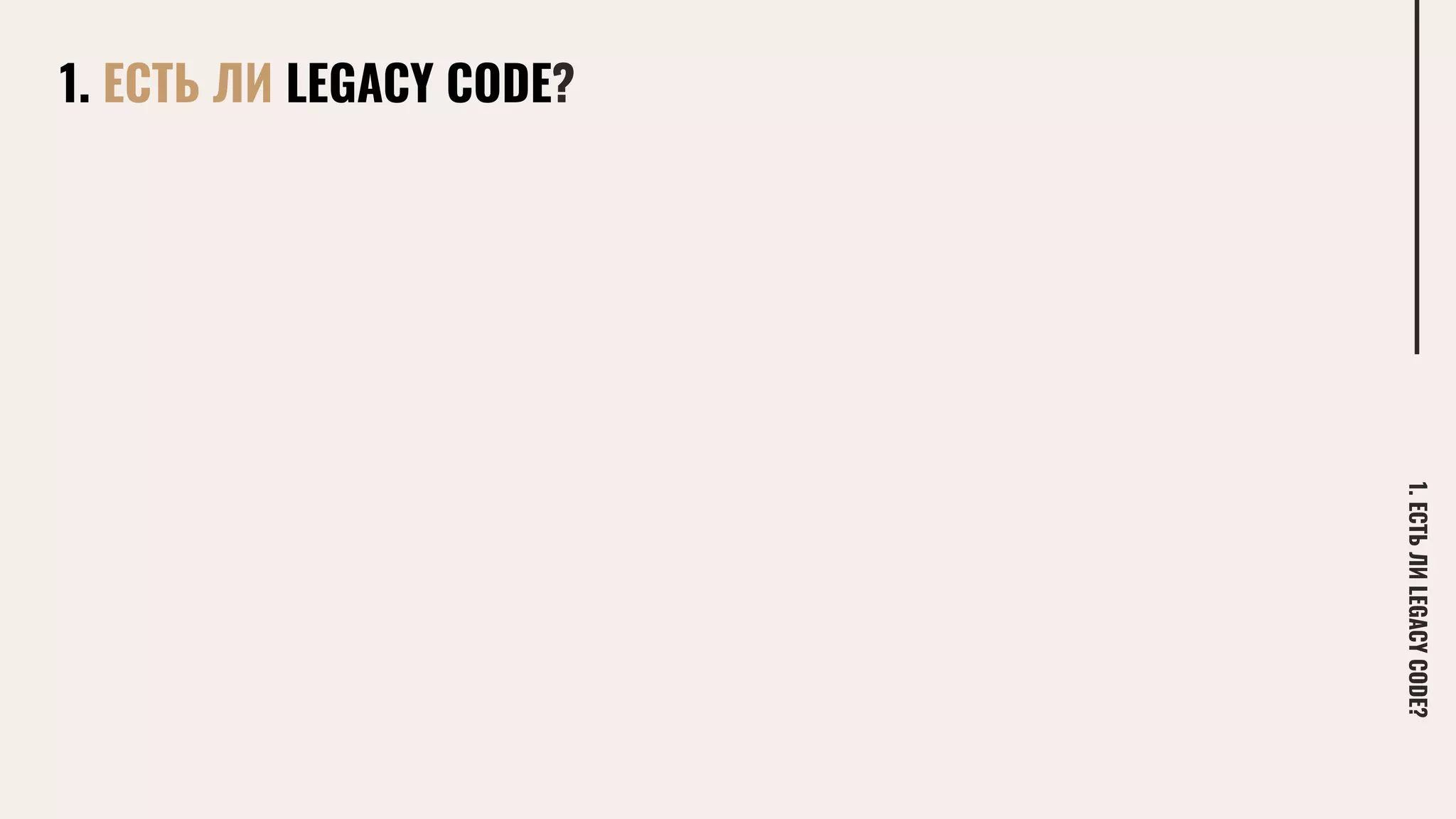 1. ЕСТЬ ЛИ LEGACY CODE?
1.ЕСТЬЛИLEGACYCODE?
 