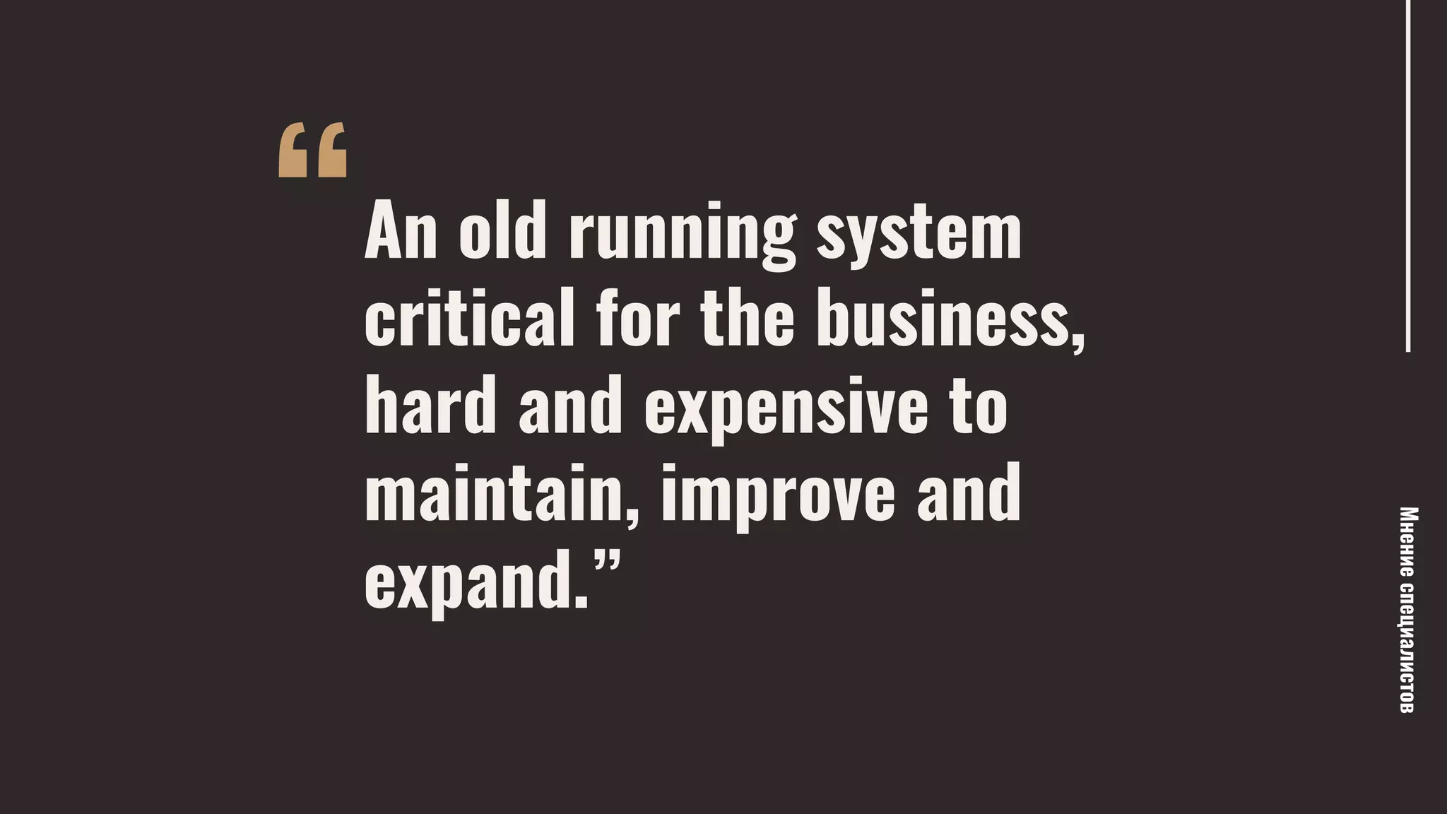 “
Мнениеспециалистов
An old running system
critical for the business,
hard and expensive to
maintain, improve and
expand.”
— Uberto Barbini
 