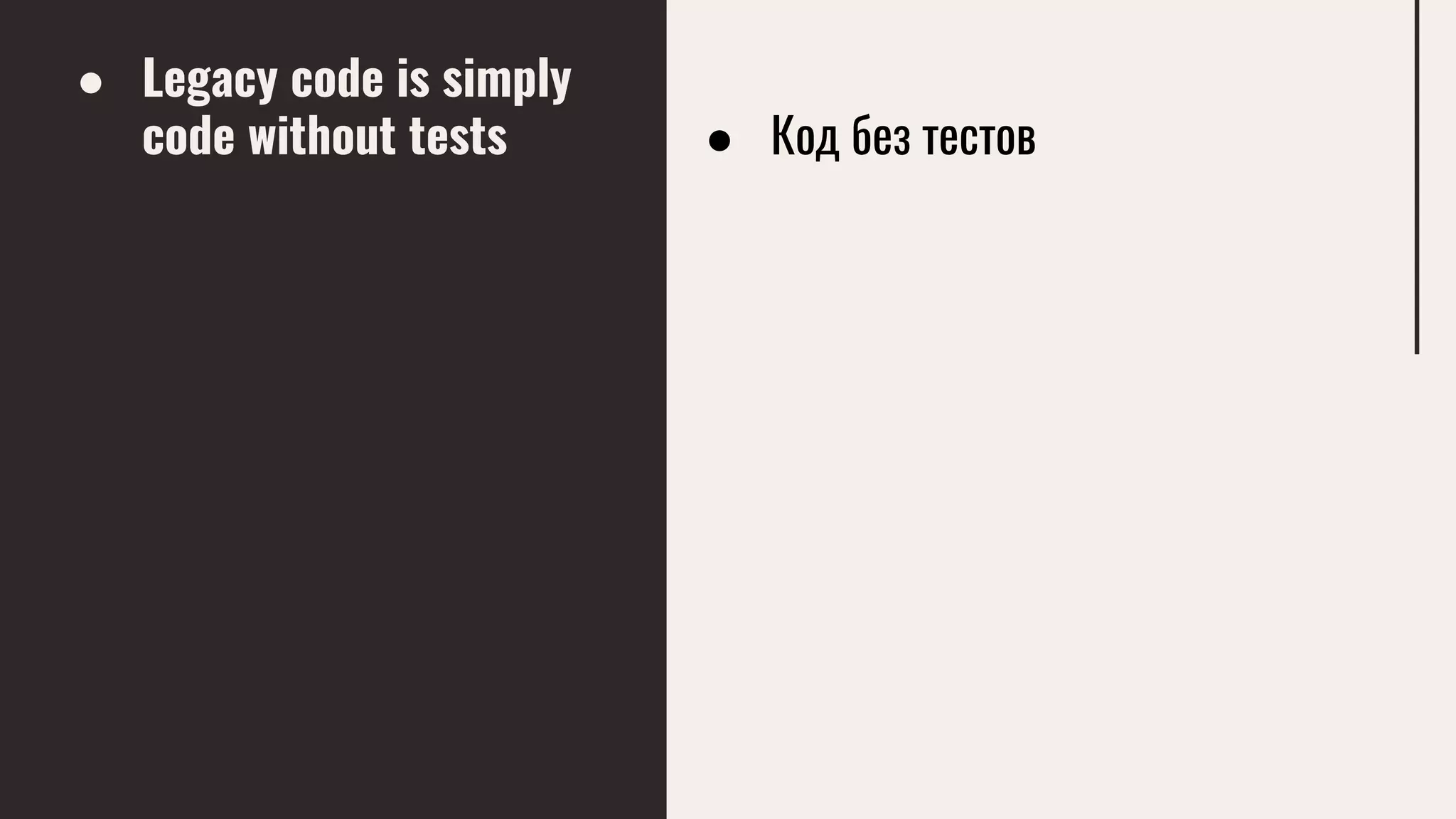 ● Legacy code is simply
code without tests ● Код без тестов
 
