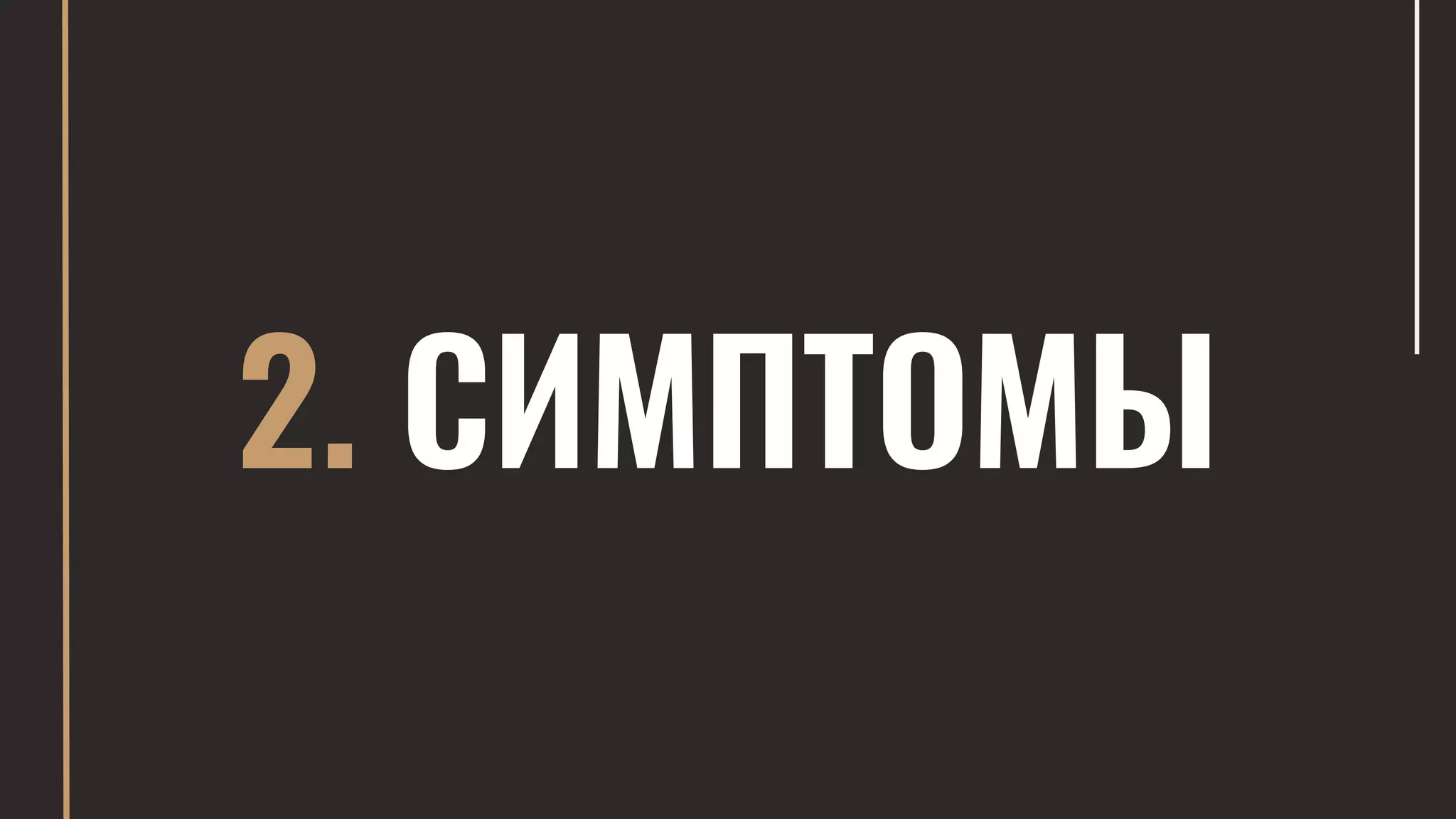 2. СИМПТОМЫ
 