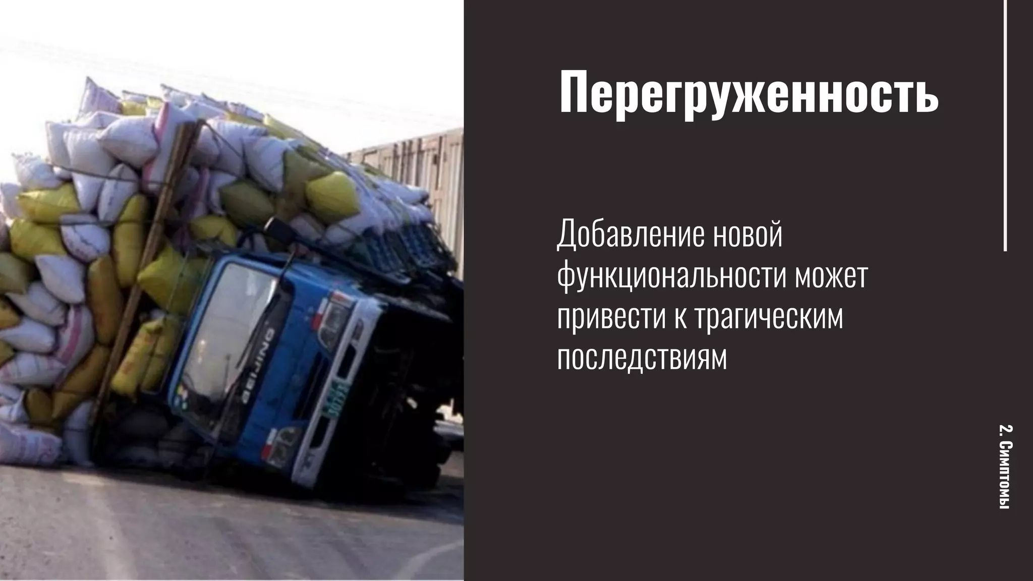 Перегруженность
2.Симптомы
Добавление новой
функциональности может
привести к трагическим
последствиям
 