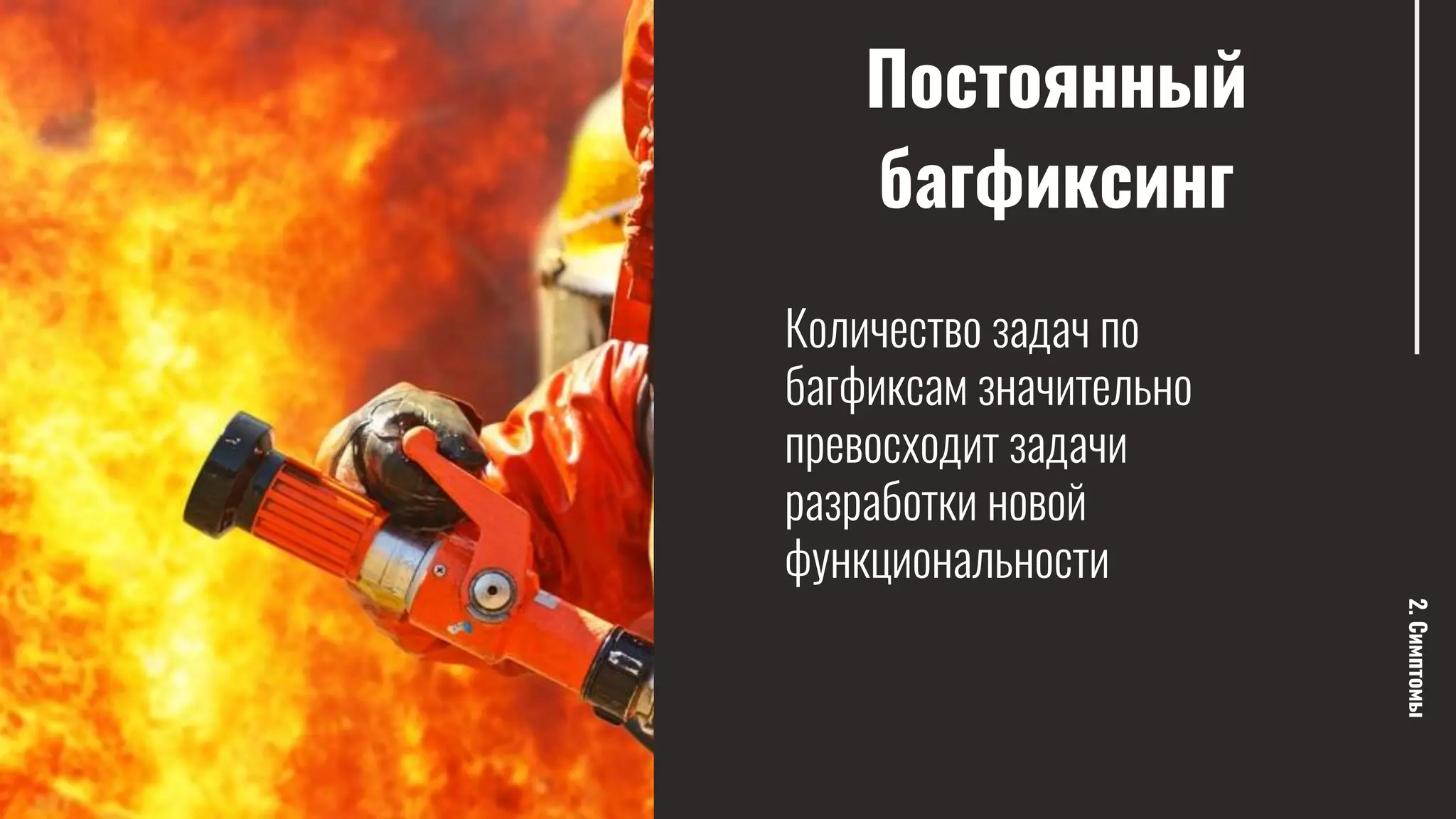 Постоянный
багфиксинг
2.Симптомы
Количество задач по
багфиксам значительно
превосходит задачи
разработки новой
функциональности
 