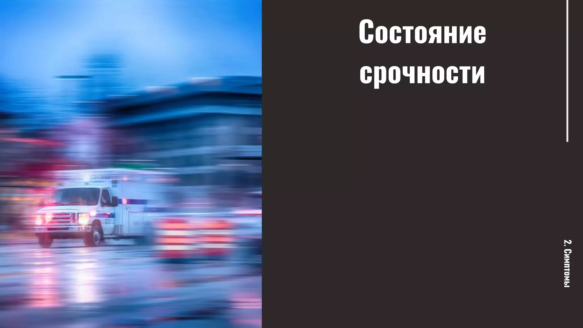 Состояние
срочности
2.Симптомы
 