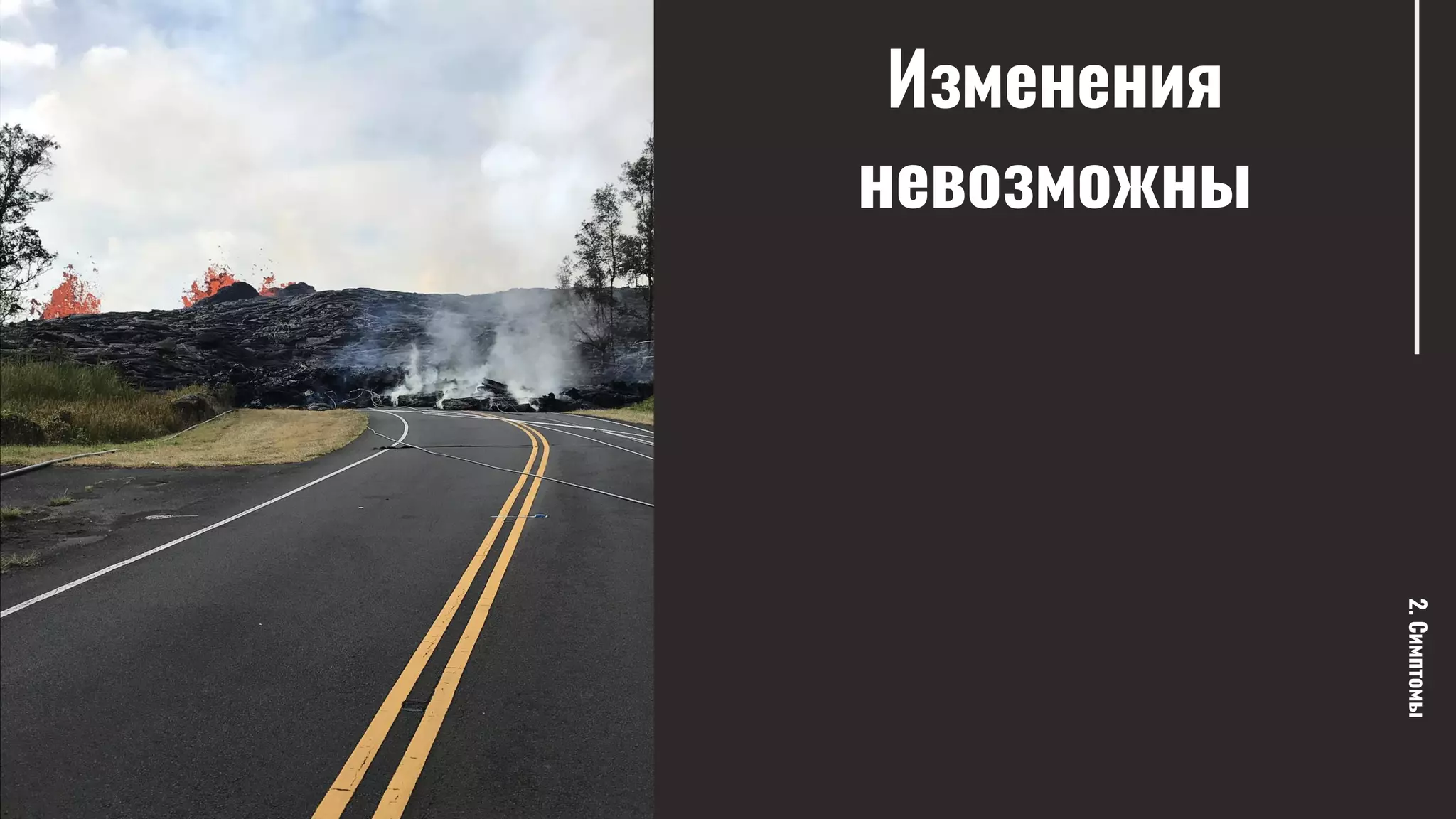 Изменения
невозможны
2.Симптомы
 