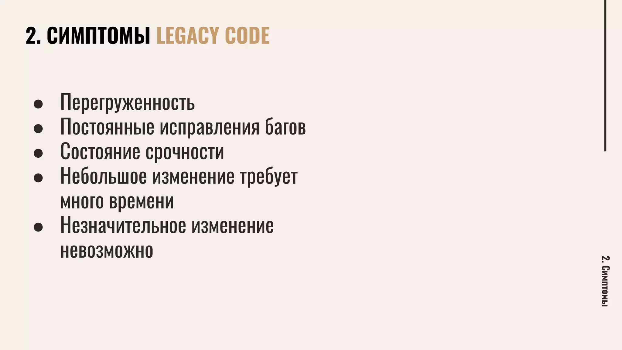 2. СИМПТОМЫ LEGACY CODE
2.Симптомы
● Перегруженность
● Постоянные исправления багов
● Состояние срочности
● Небольшое изменение требует
много времени
● Незначительное изменение
невозможно
 