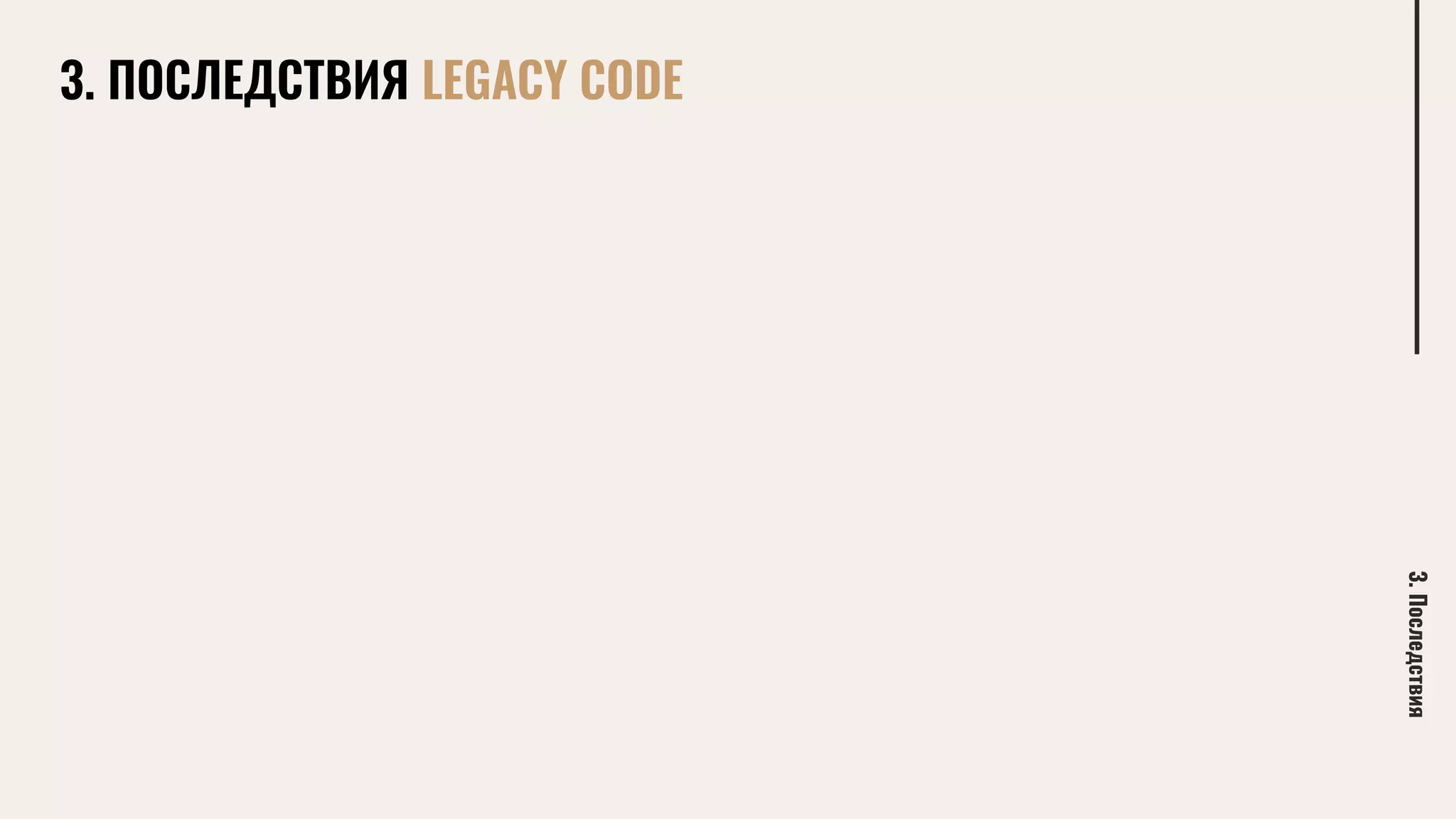 3.Последствия
3. ПОСЛЕДСТВИЯ LEGACY CODE
 