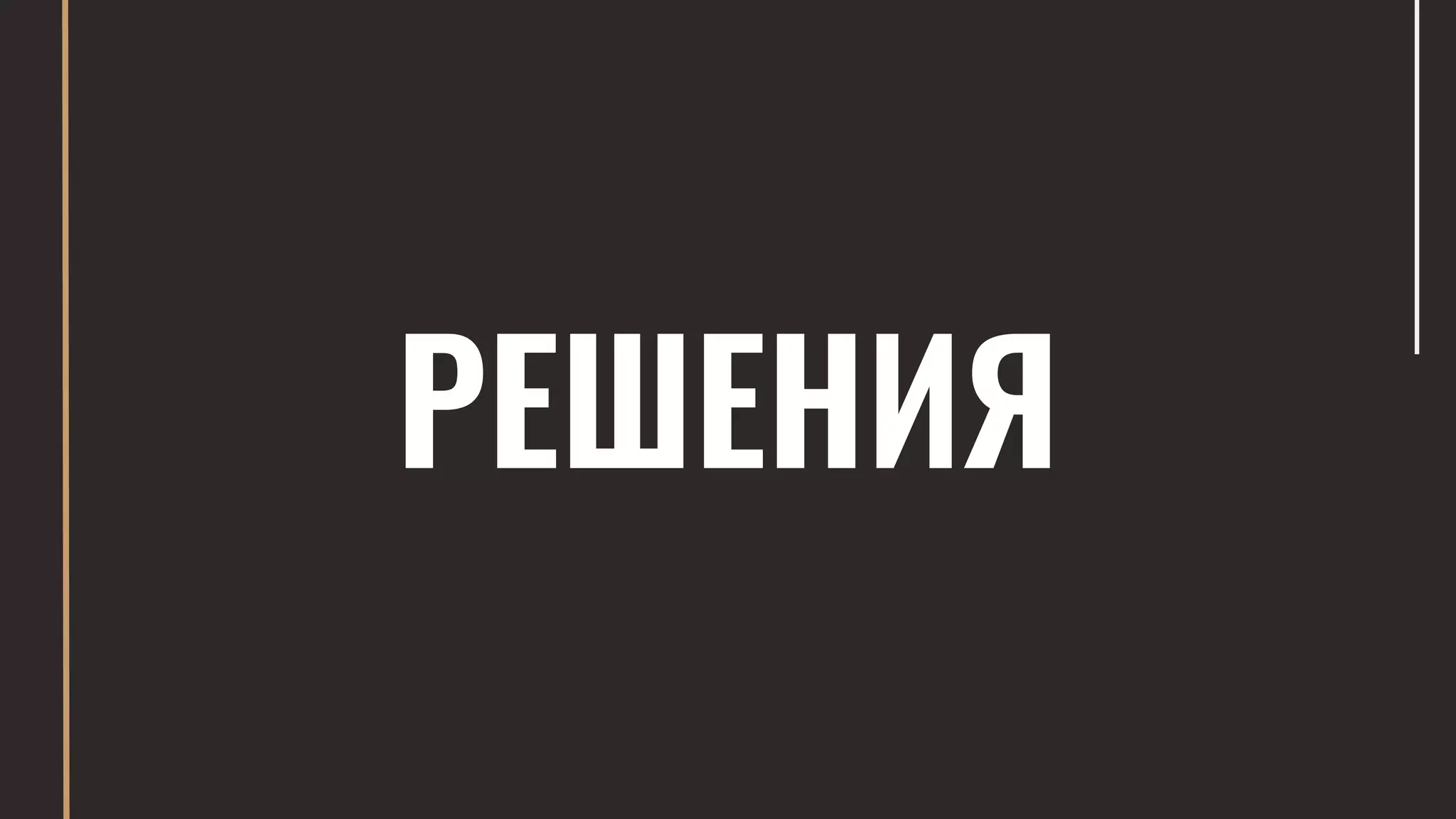 РЕШЕНИЯ
 