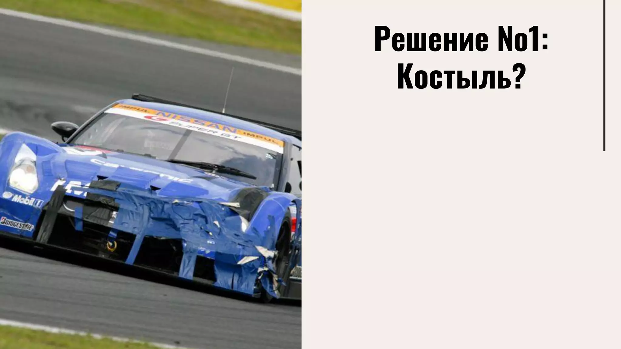 Решение №1:
Костыль?
 