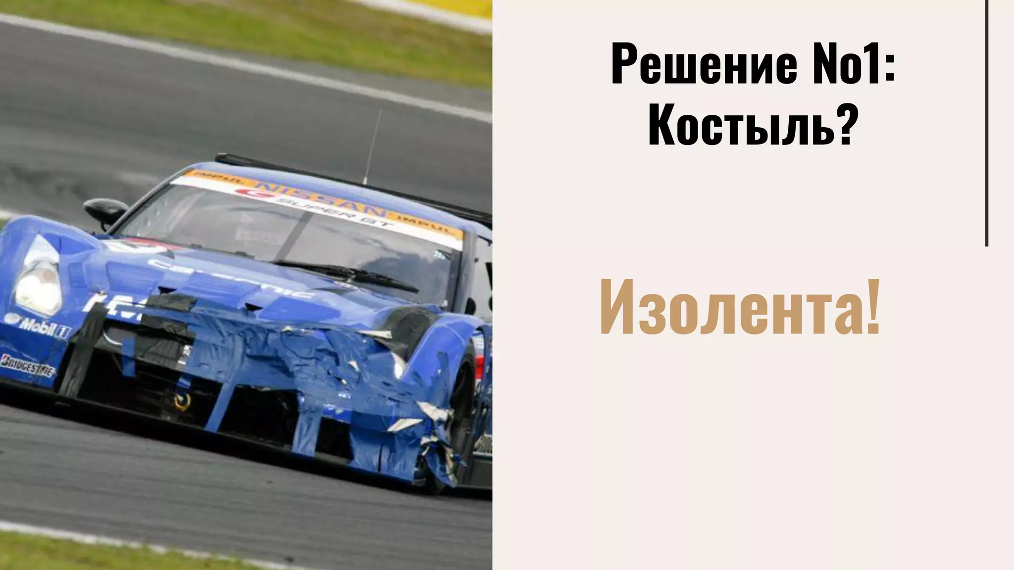 Решение №1:
Костыль?
Изолента!
 