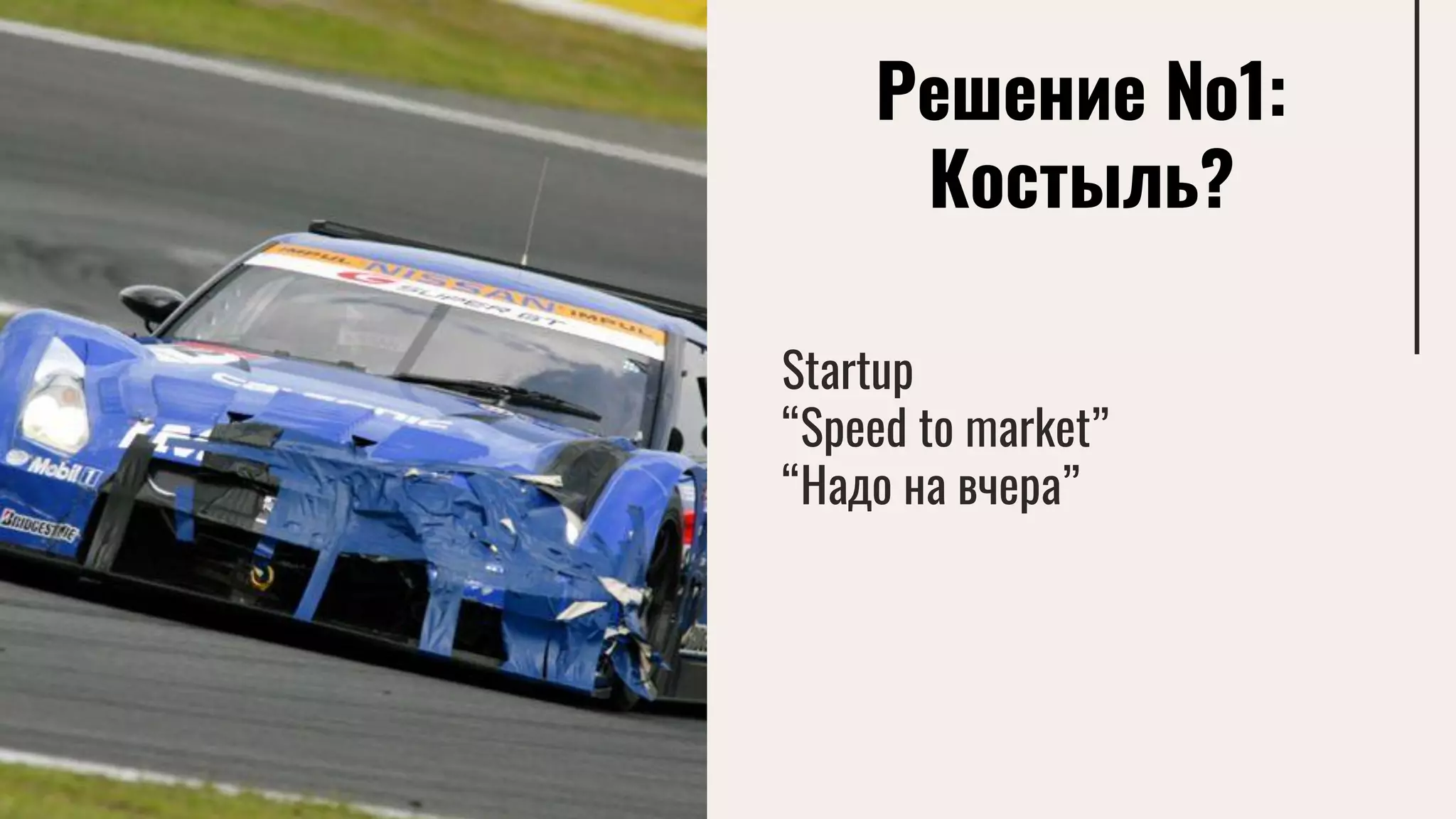 Решение №1:
Костыль?
Startup
“Speed to market”
“Надо на вчера”
 