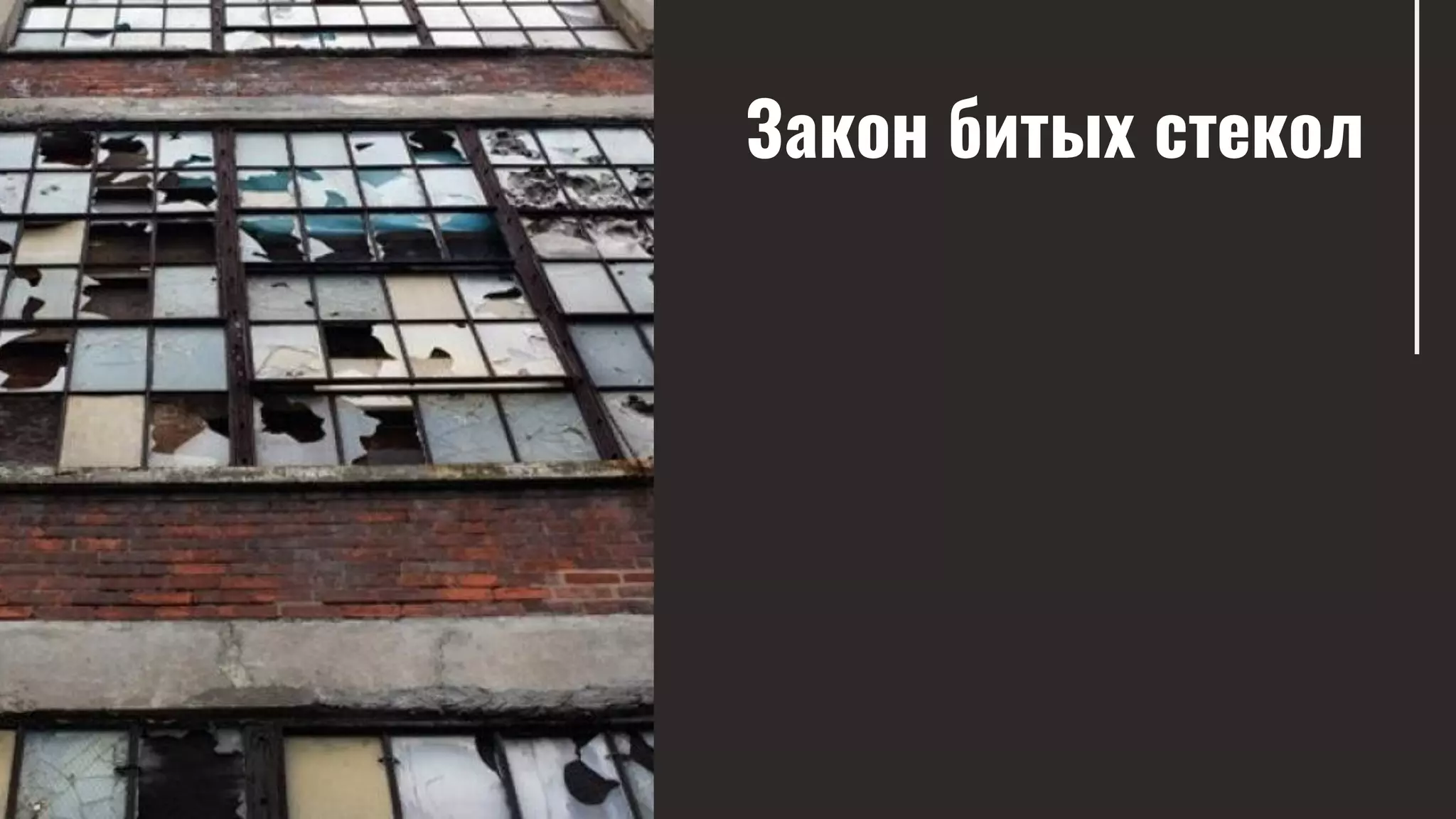 Закон битых стекол
 