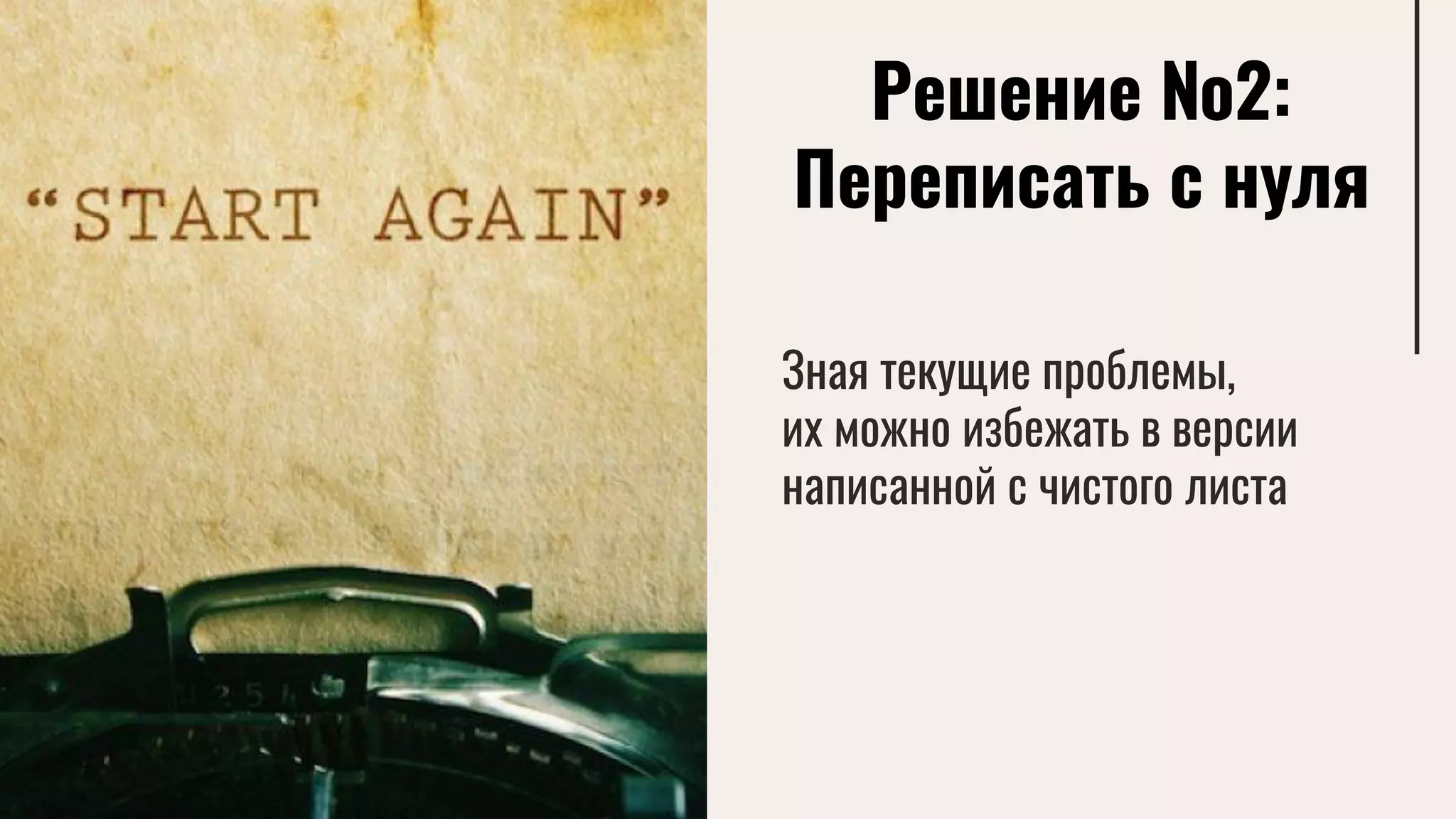 Решение №2:
Переписать с нуля
Зная текущие проблемы,
их можно избежать в версии
написанной с чистого листа
 
