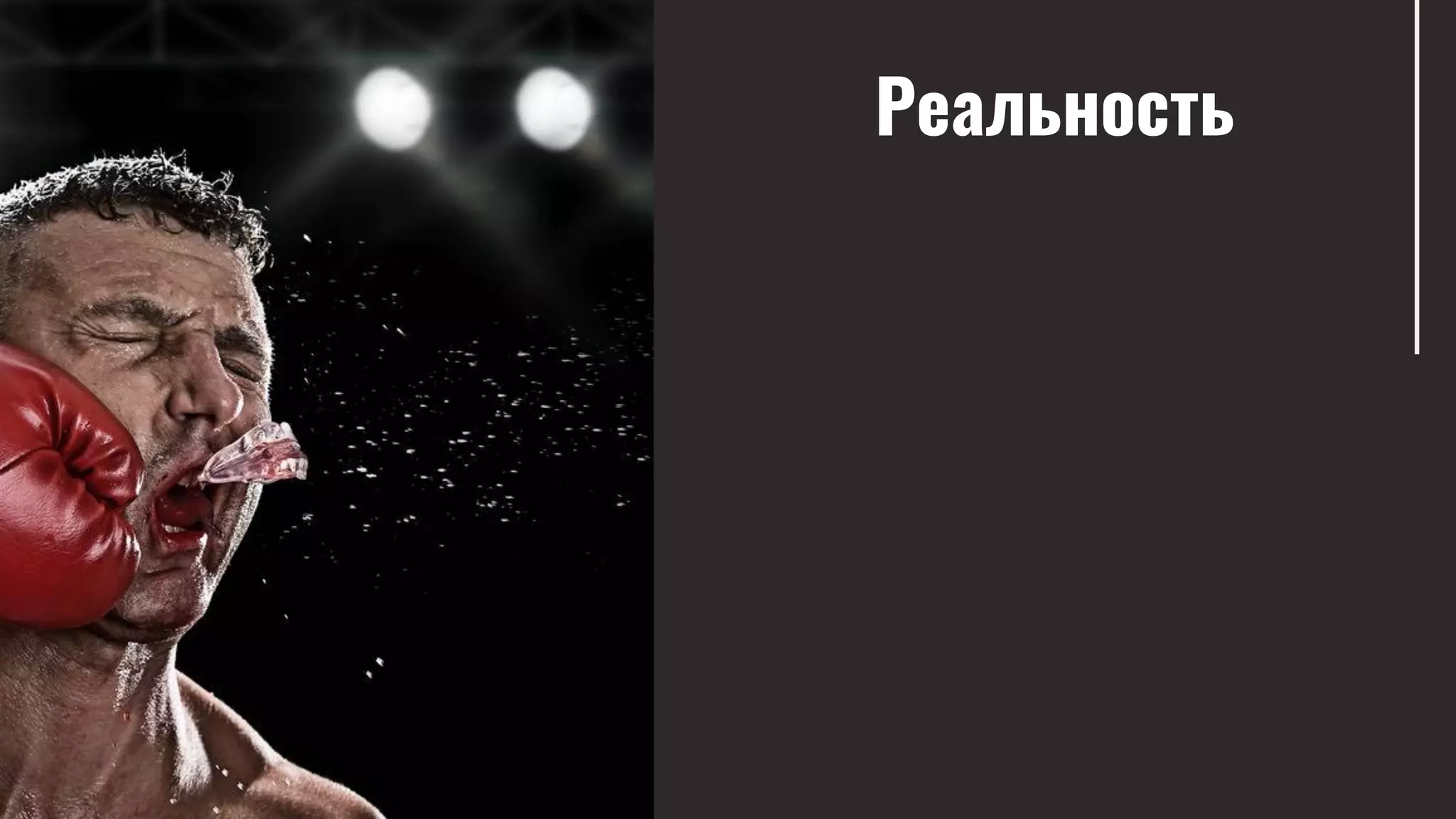 Реальность
 