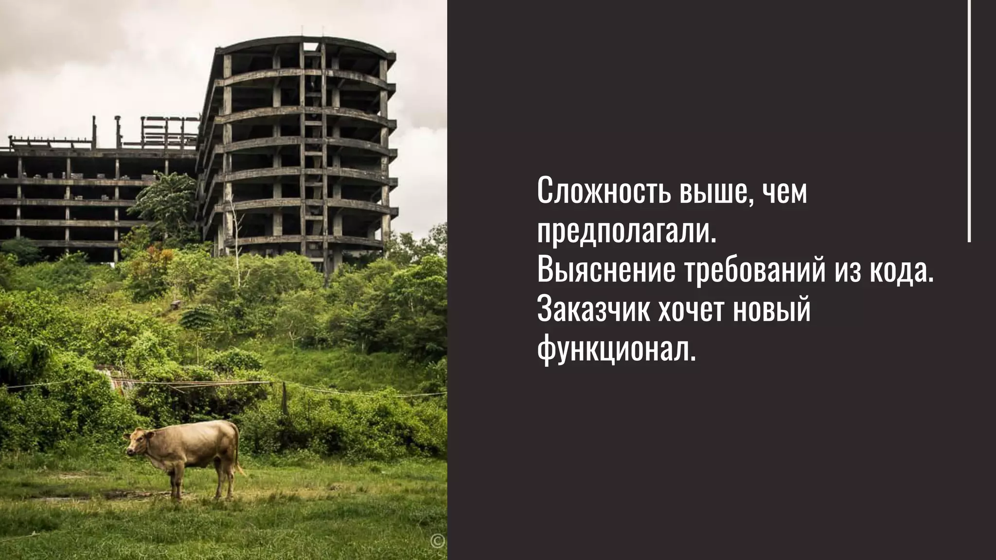 Сложность выше, чем
предполагали.
Выяснение требований из кода.
Заказчик хочет новый
функционал.
 