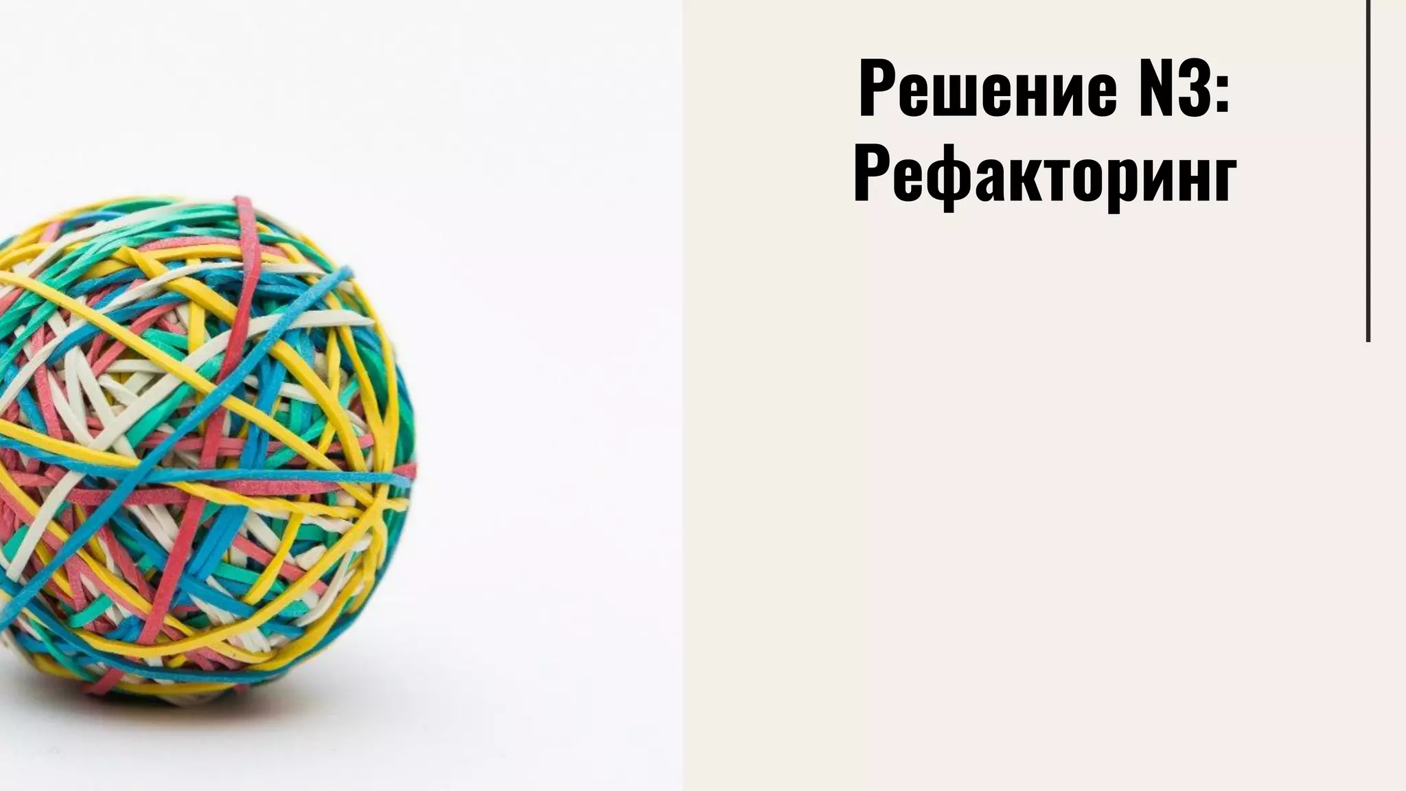 Решение N3:
Рефакторинг
 