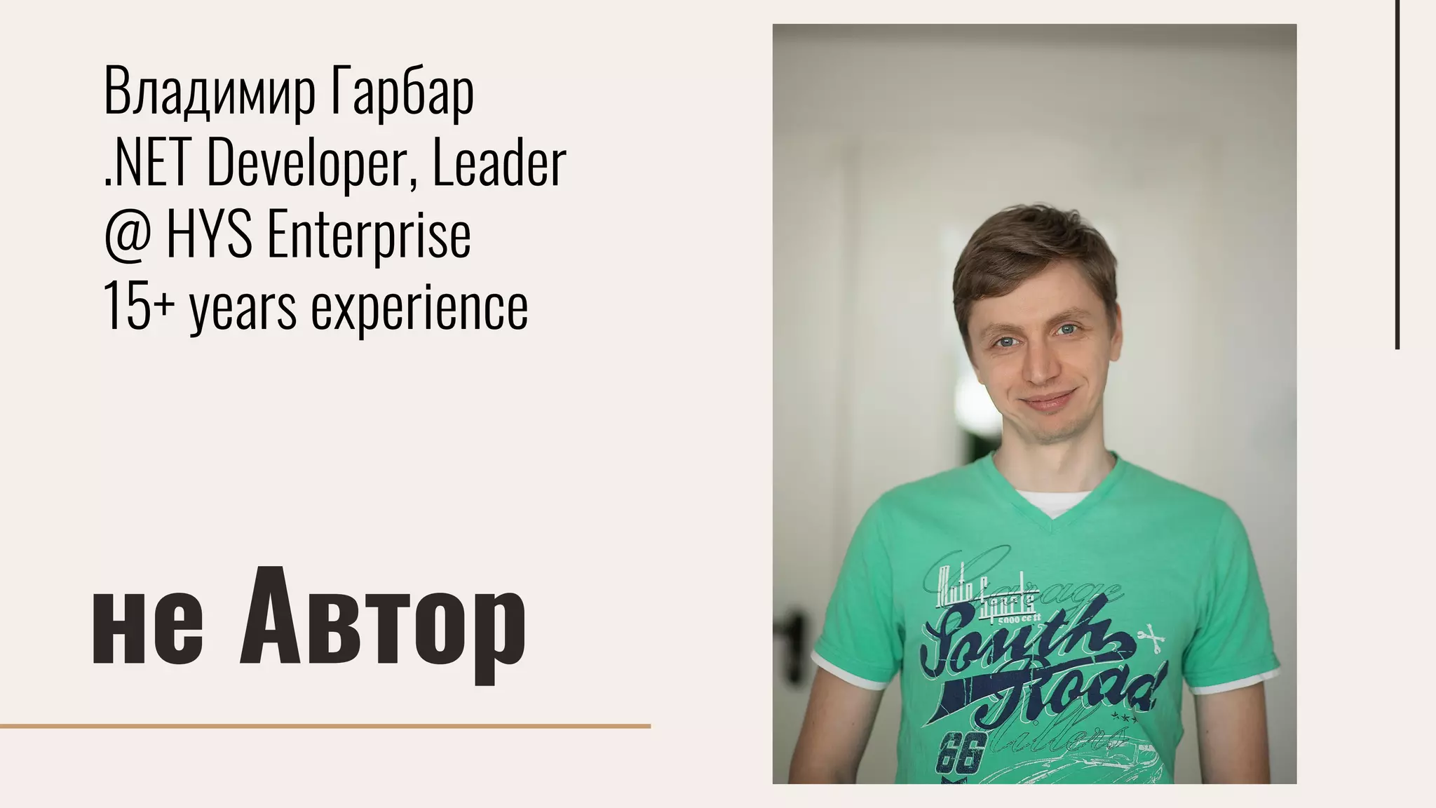 не Автор
Владимир Гарбар
.NET Developer, Leader
@ HYS Enterprise
15+ years experience
 