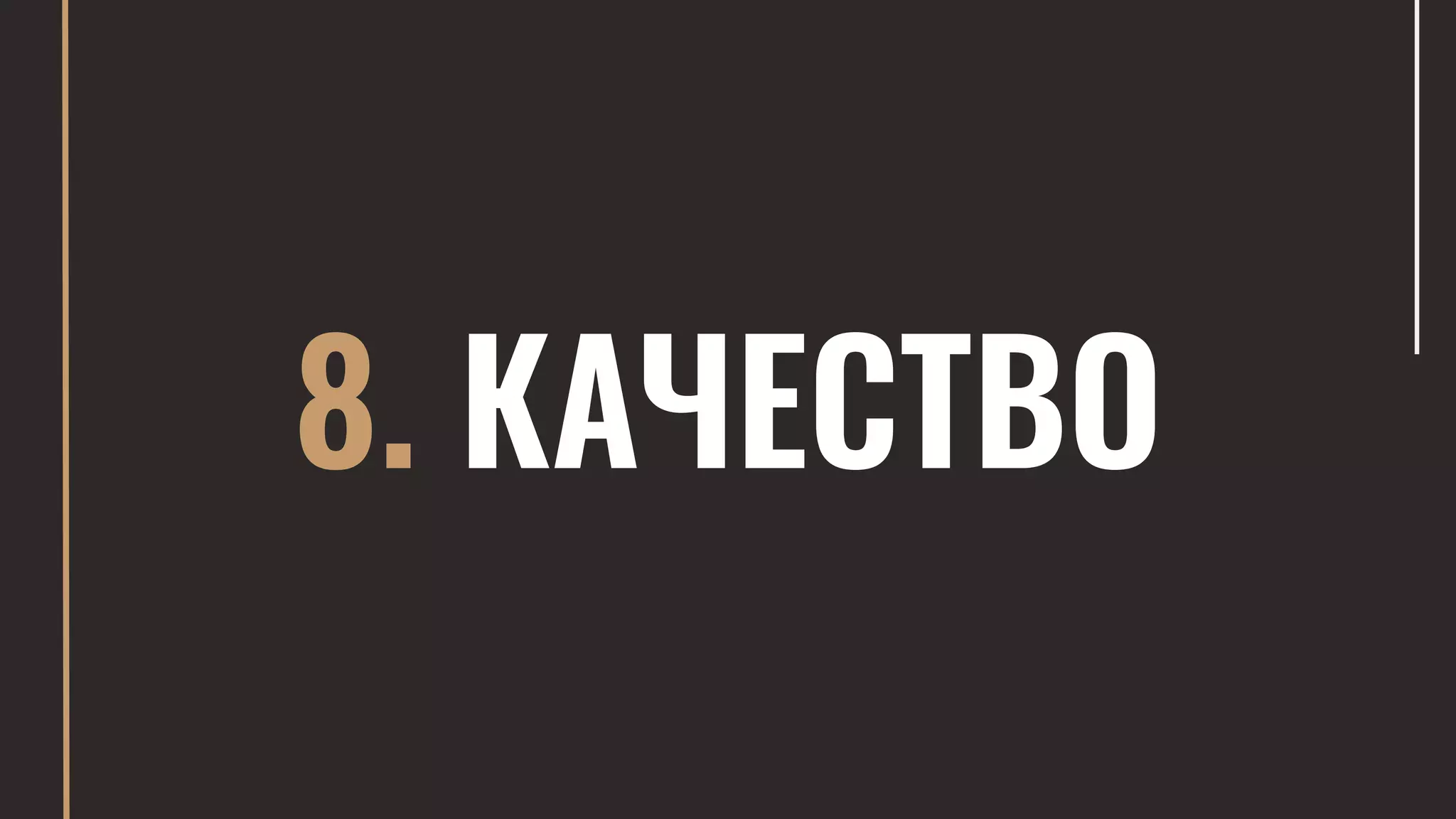 8. КАЧЕСТВО
 