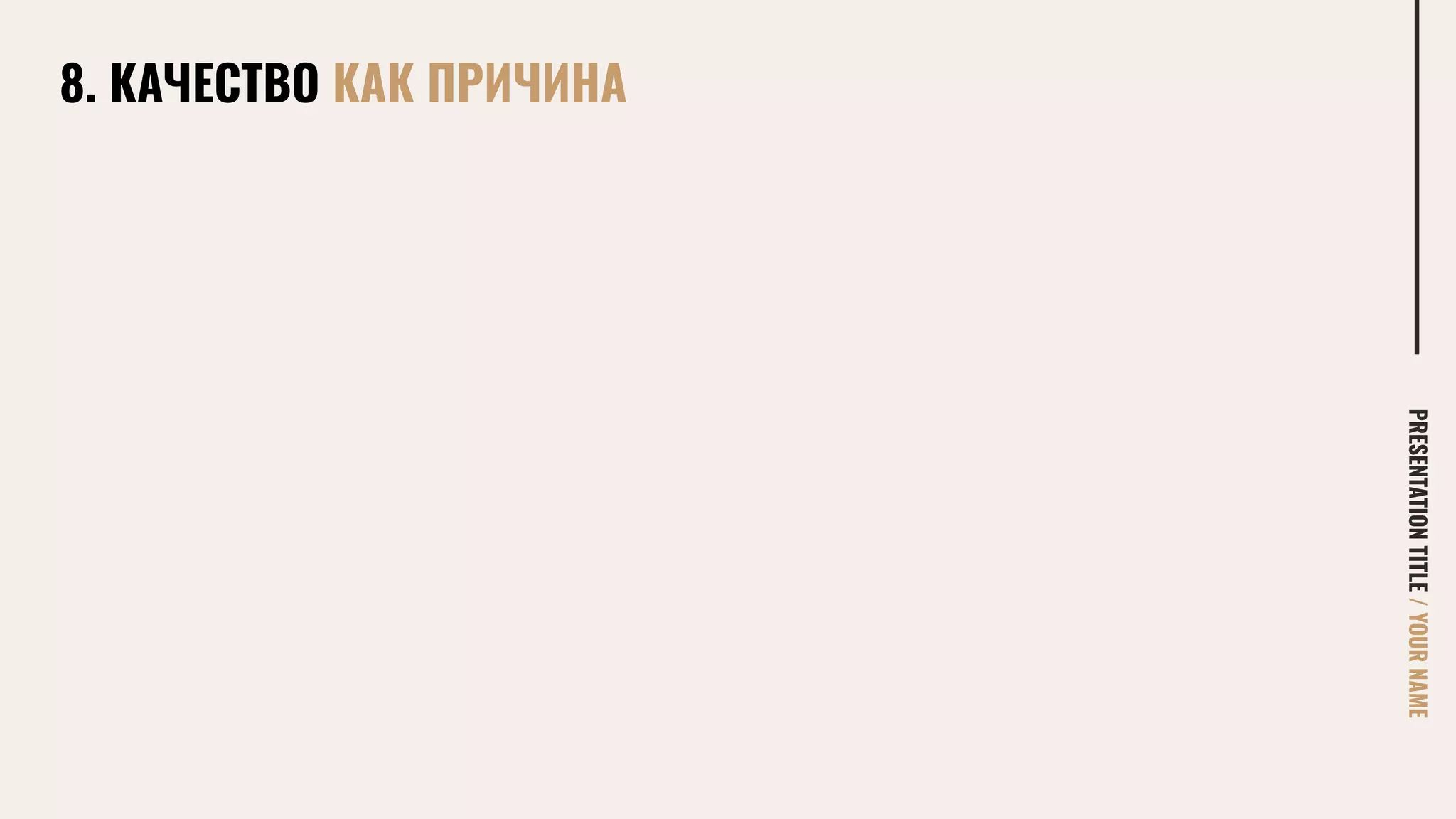 8. КАЧЕСТВО КАК ПРИЧИНА
PRESENTATIONTITLE/YOURNAME
 
