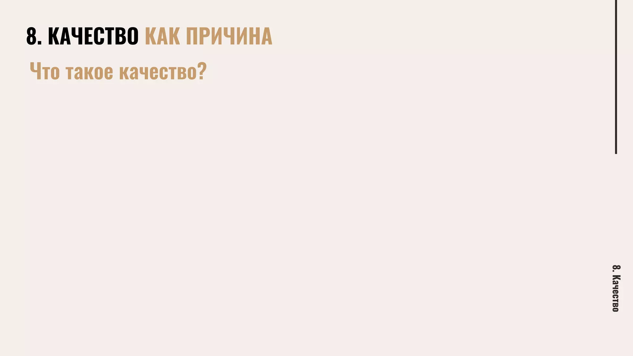 8. КАЧЕСТВО КАК ПРИЧИНА
8.Качество
Что такое качество?
 