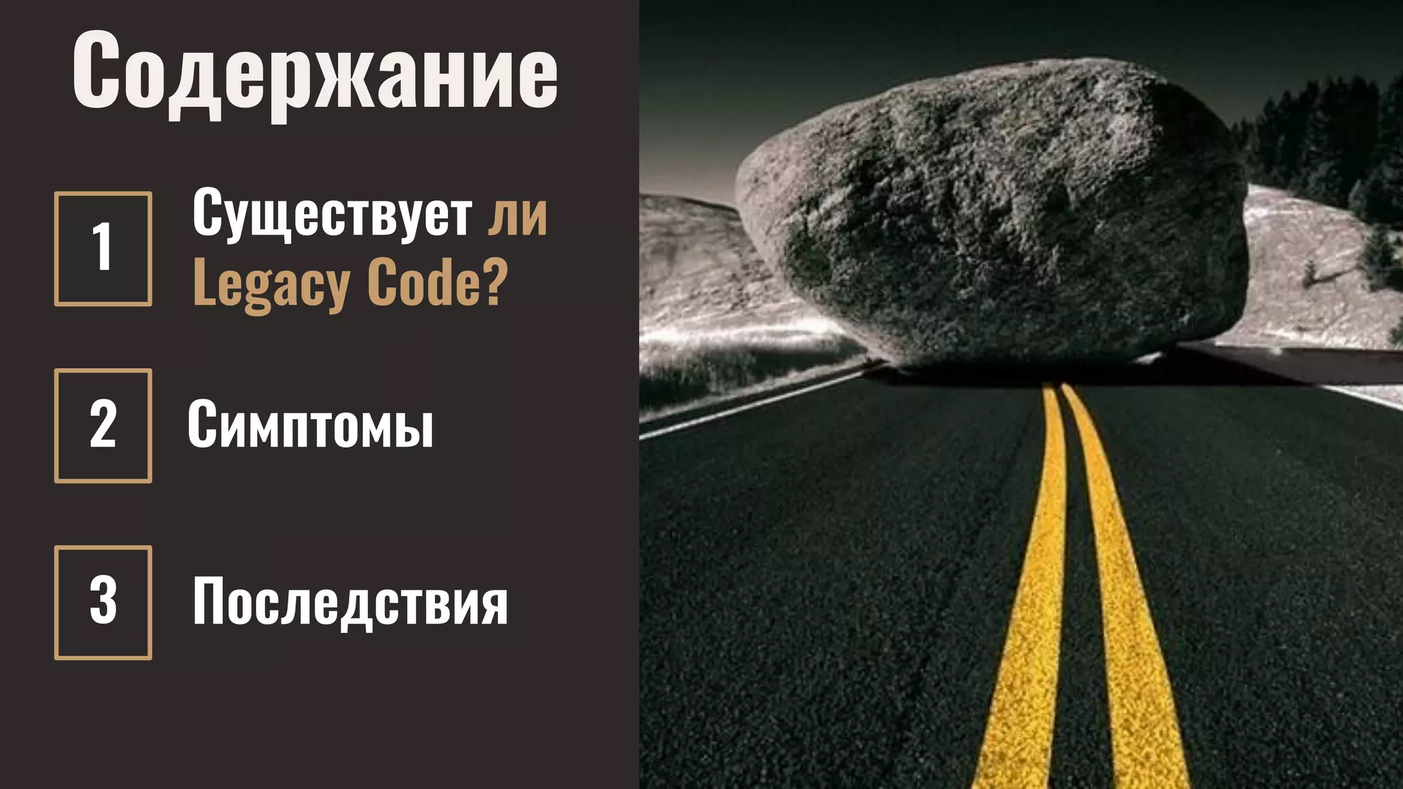 6
Содержание
Существует ли
Legacy Code?
1
2
3
Симптомы
Последствия
 